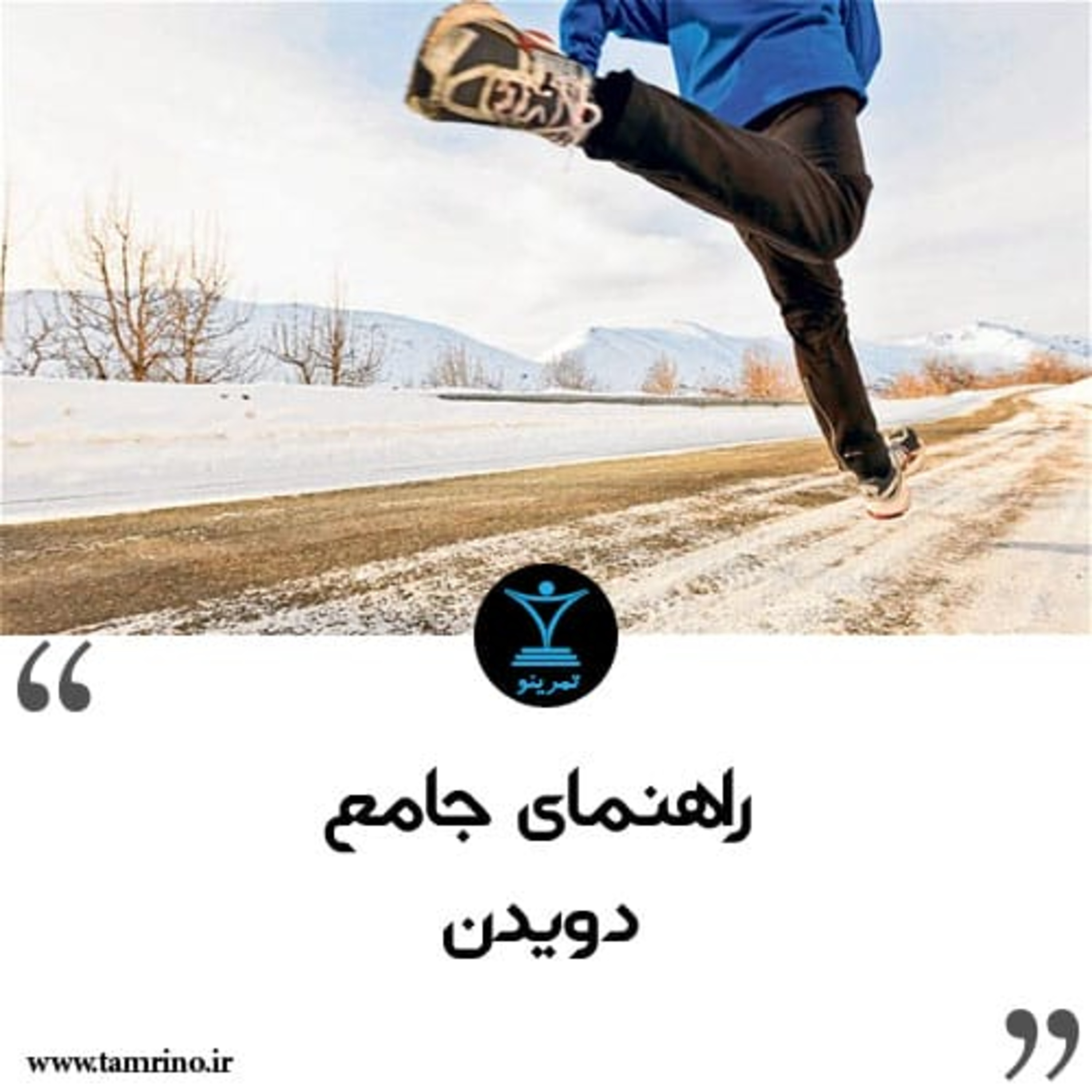 راهنمای جامع دویدن