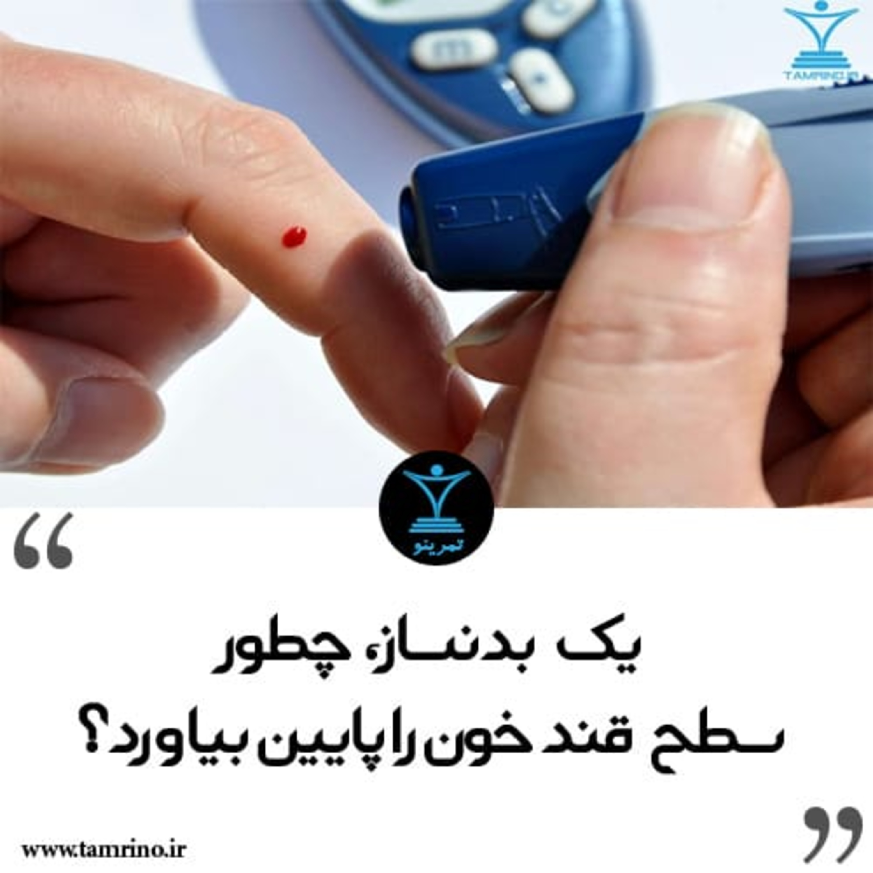یک بدنساز، چطور سطح قند خون را پایین بیاورد؟