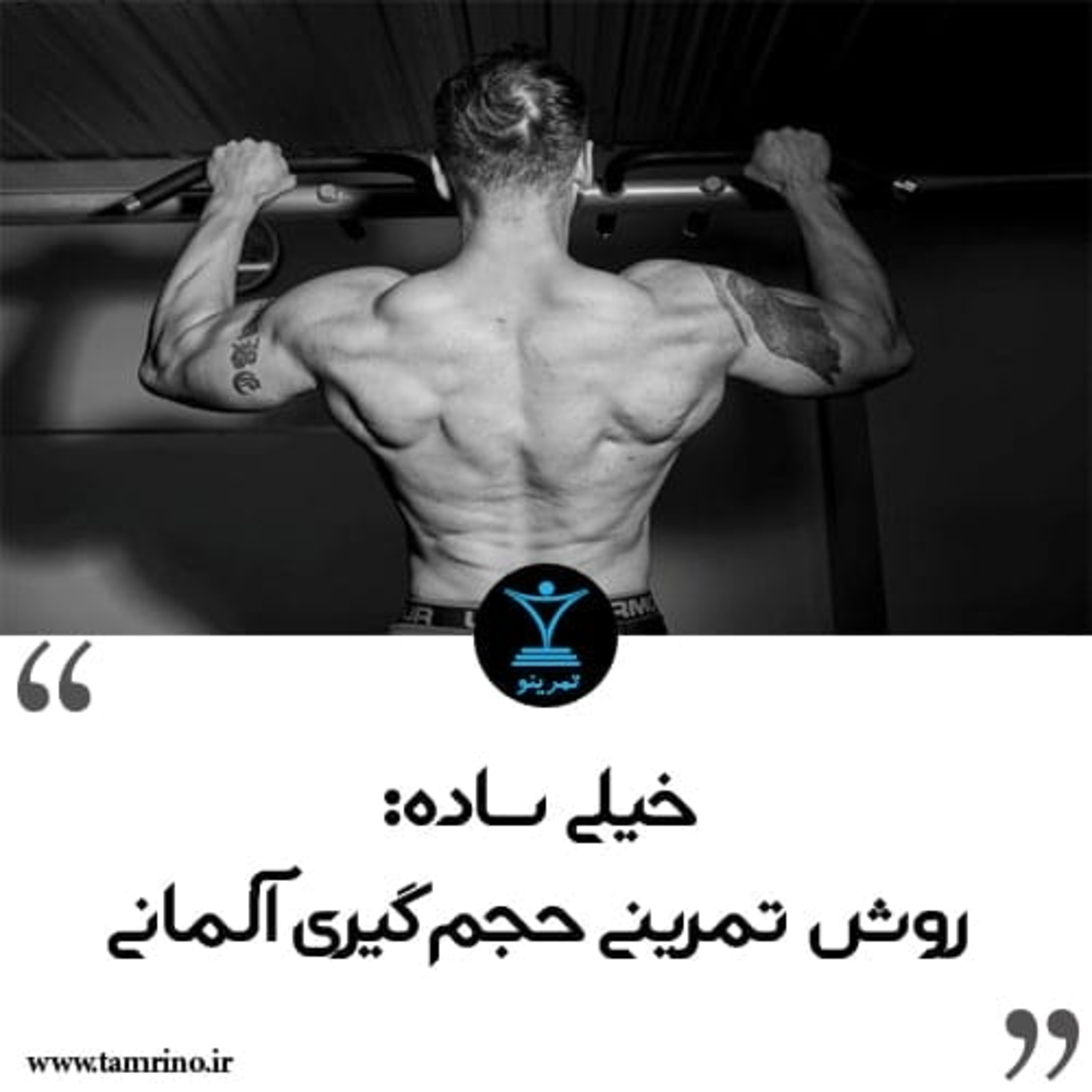 روش تمرینی حجم گیری آلمانی
