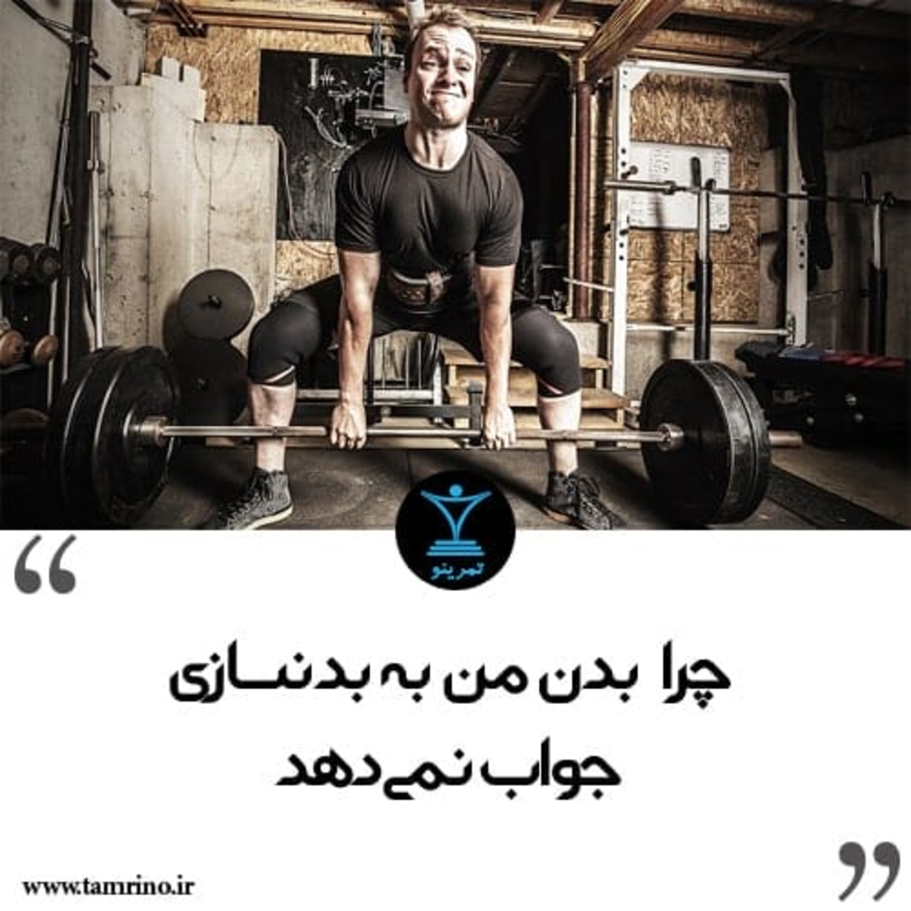 چرا بدن من به بدنسازی جواب نمی دهد؟!