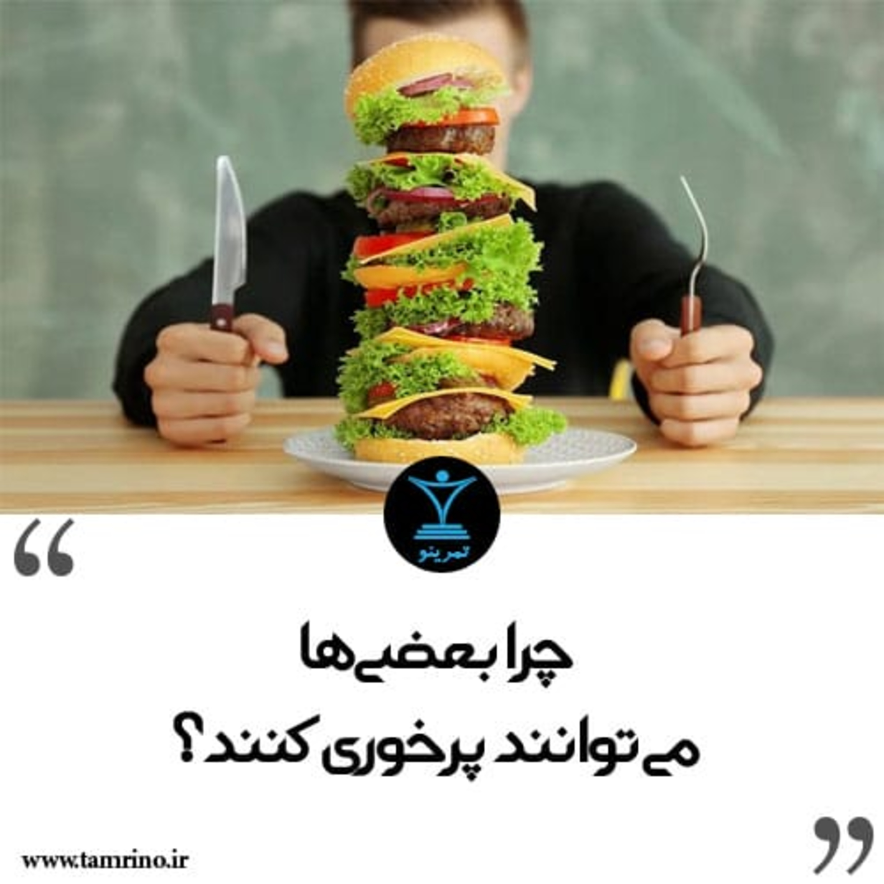 چرا بعضی‌ها می‌توانند پرخوری کنند بدون اینکه چربی اضافه کنند؟