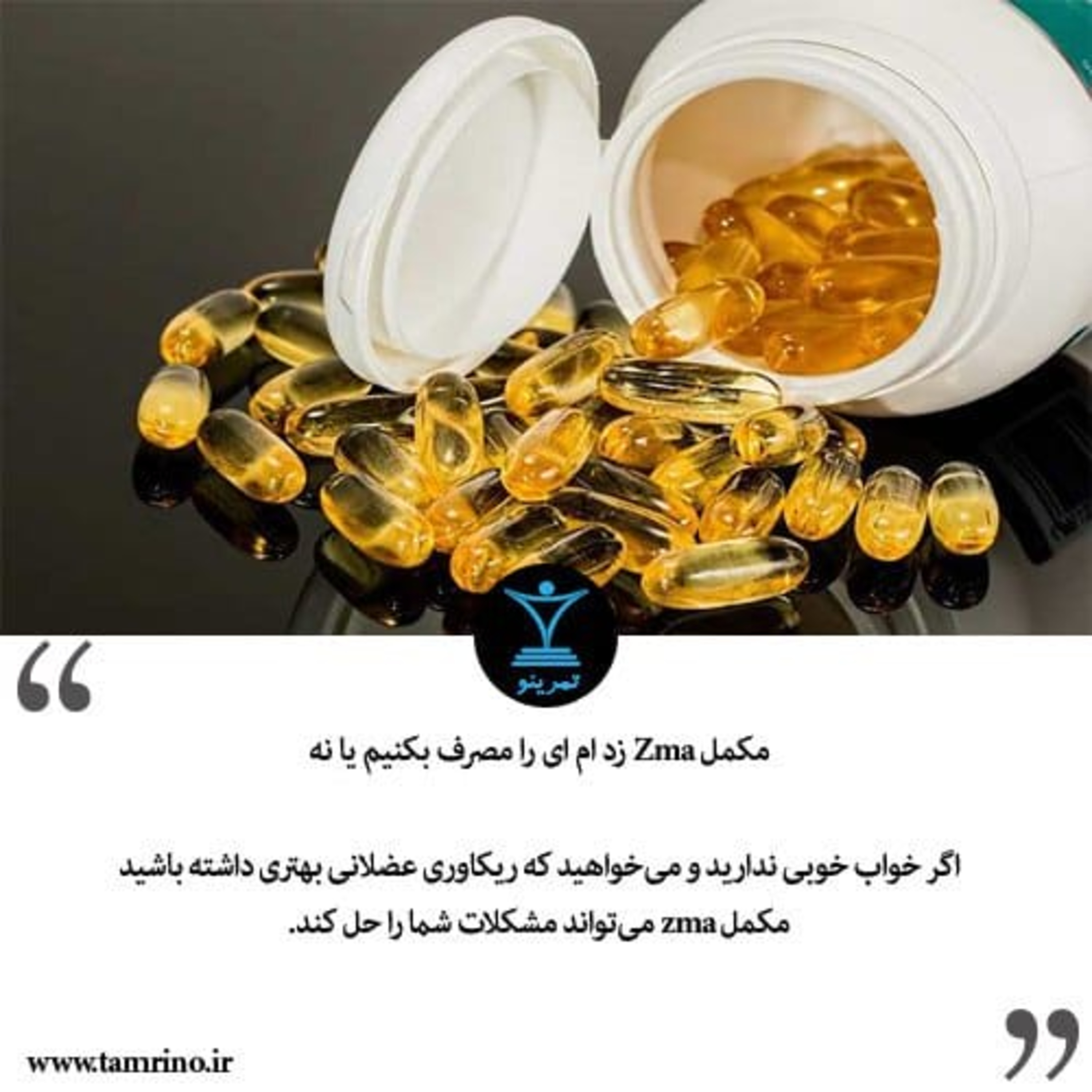 مکمل zma زد ام ای را مصرف بکنیم یا نه؟