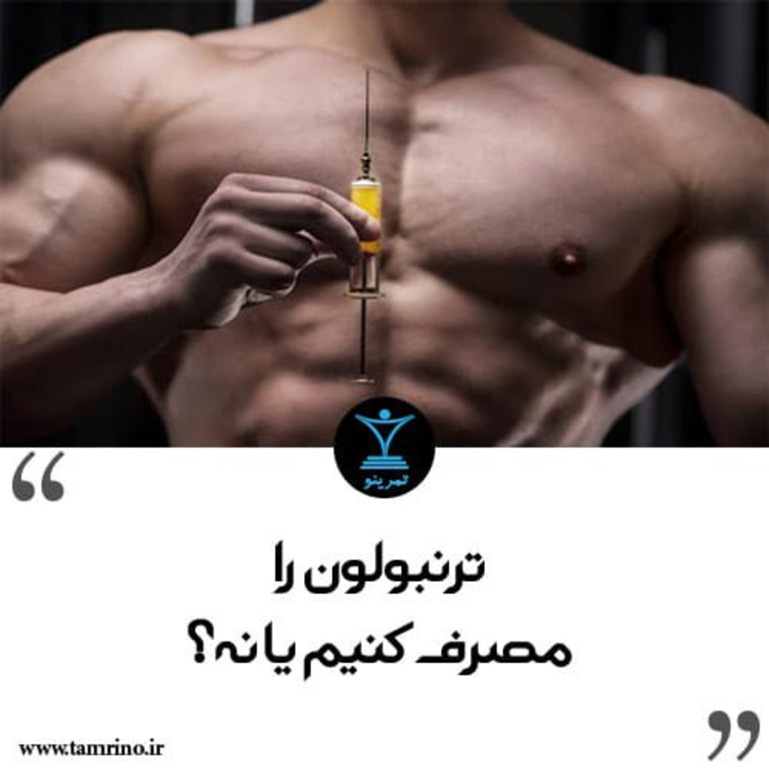 ترنبولون را مصرف کنیم یا نه؟