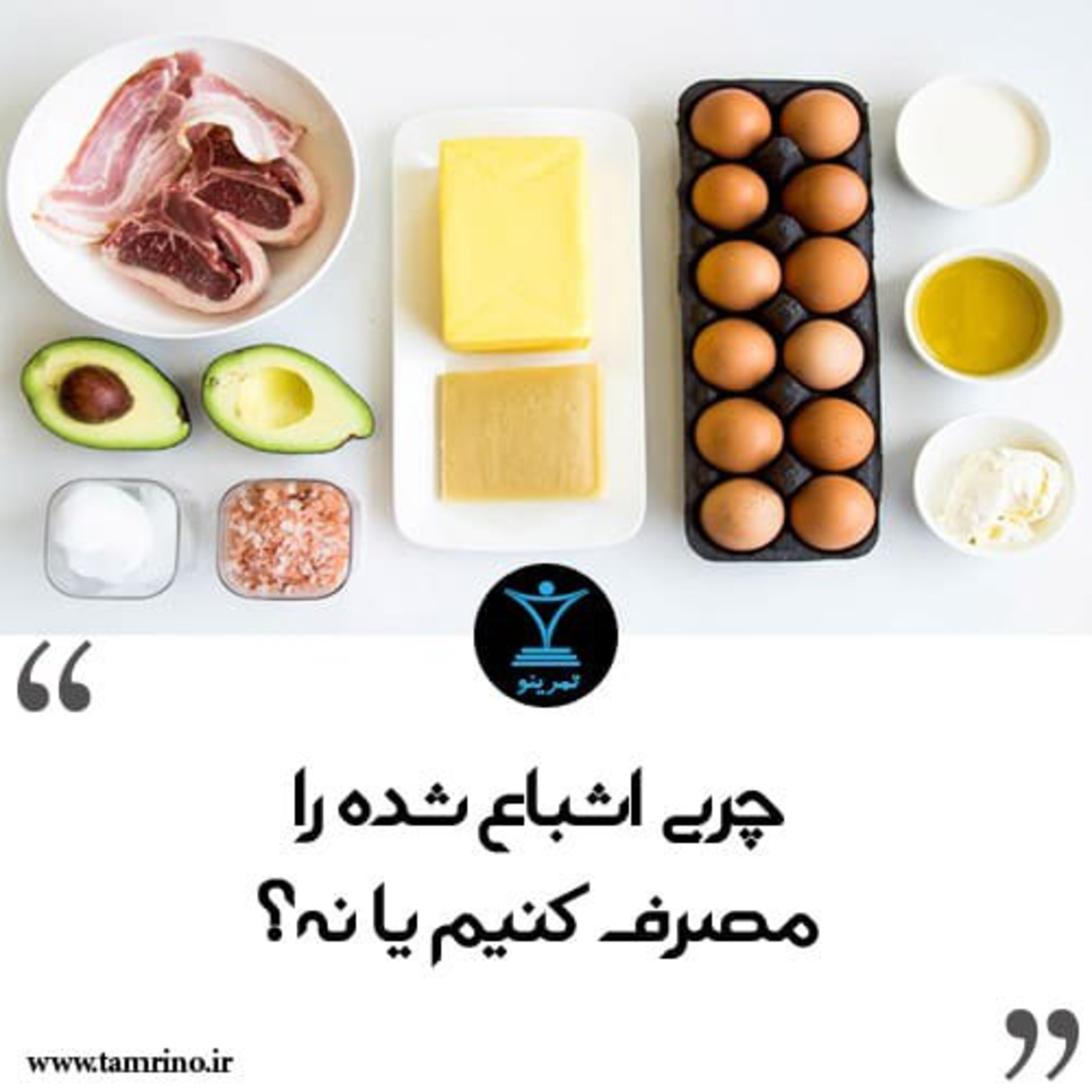 چربی اشباع شده را مصرف کنیم یا نه؟