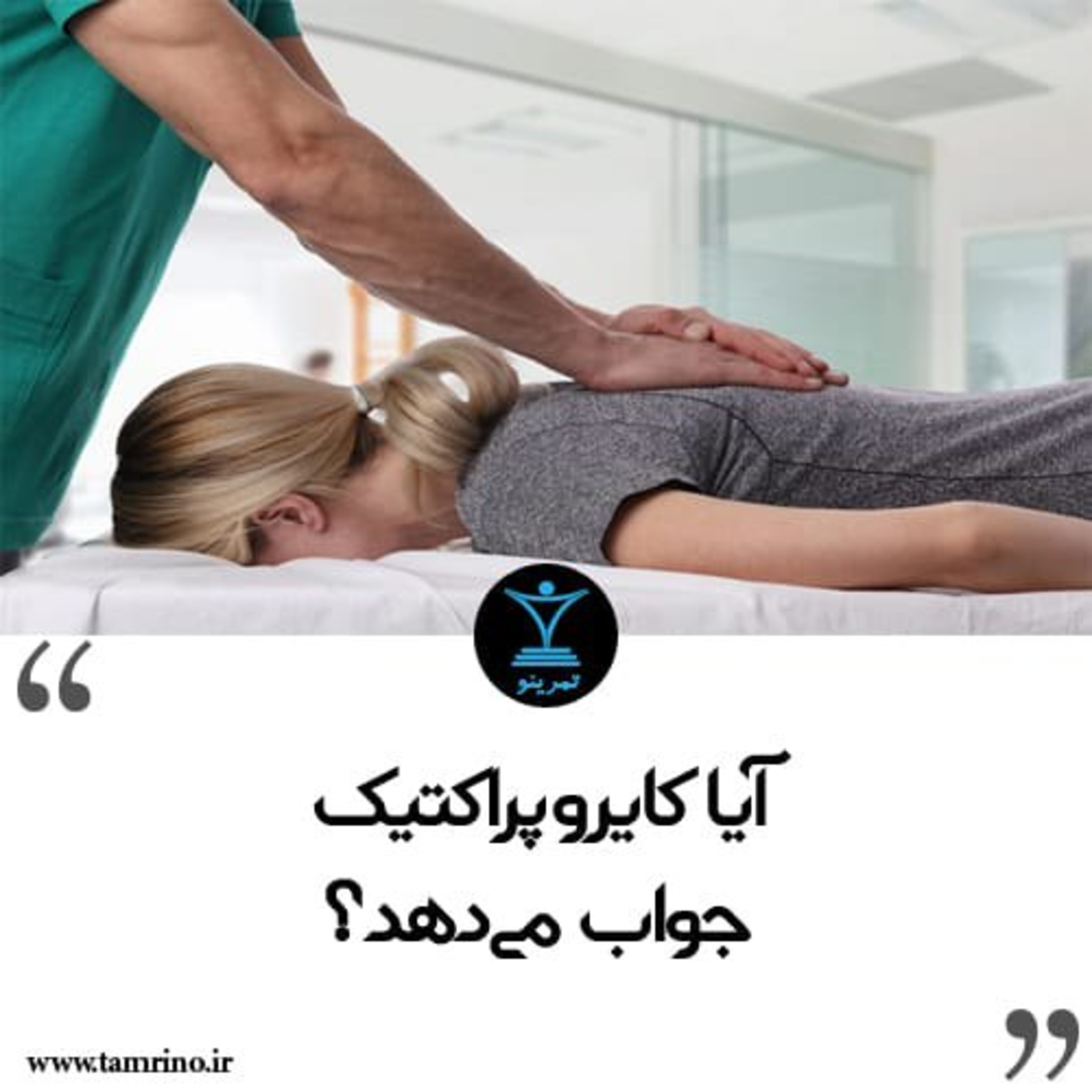 آیا کایروپراکتیک جواب می‌دهد؟