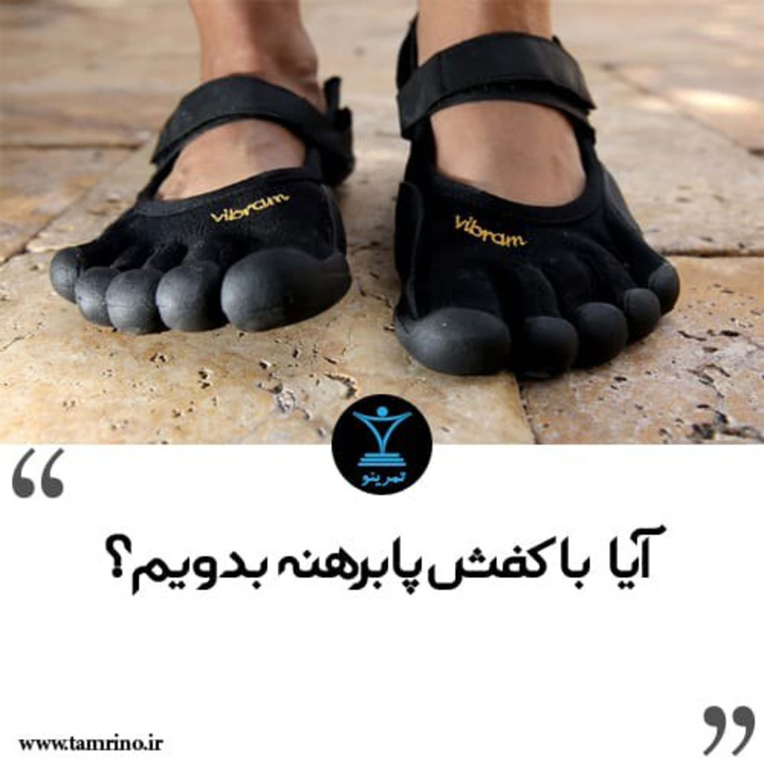 آیا با کفش پابرهنه بدویم؟