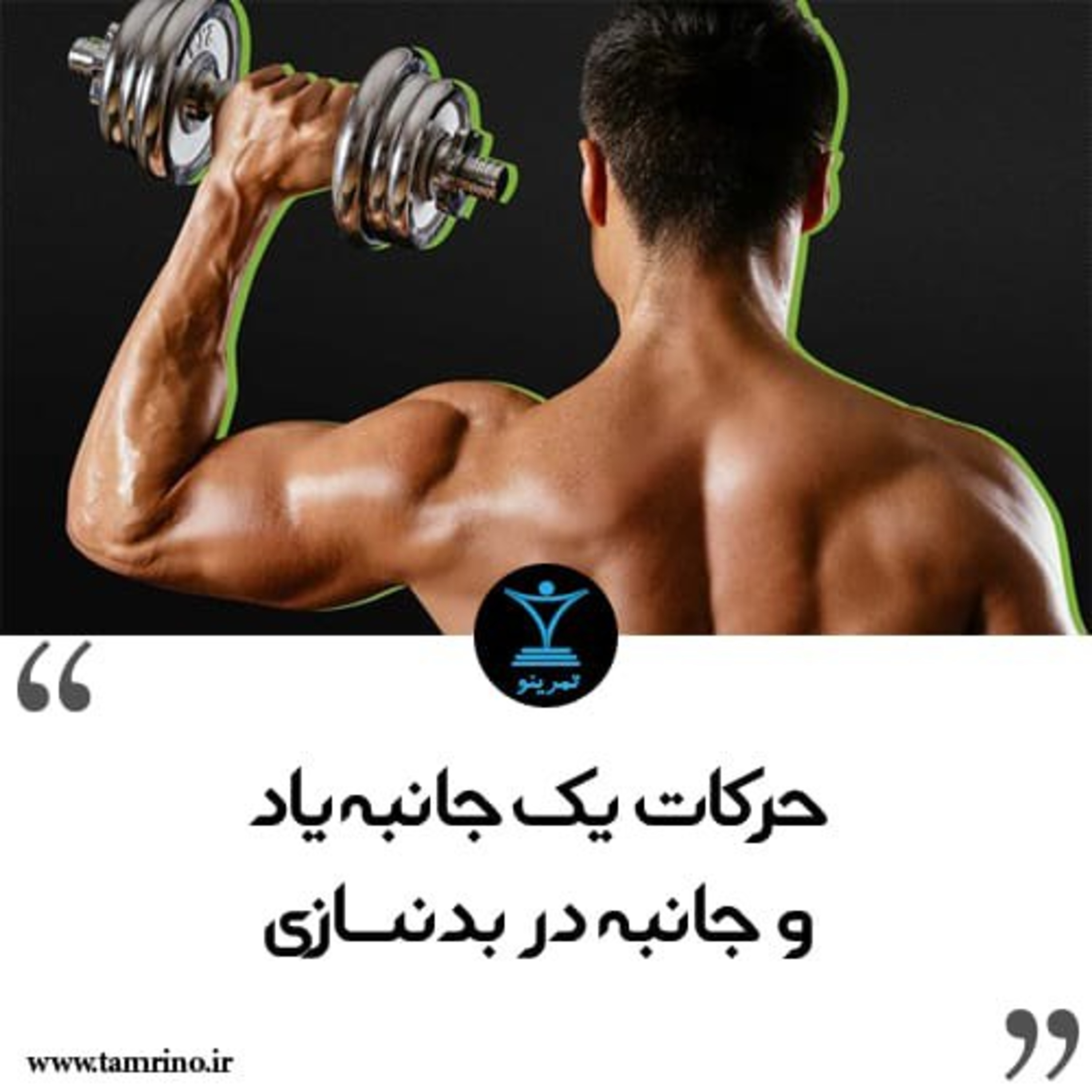 حرکات یک جانبه یا دو جانبه در بدنسازی