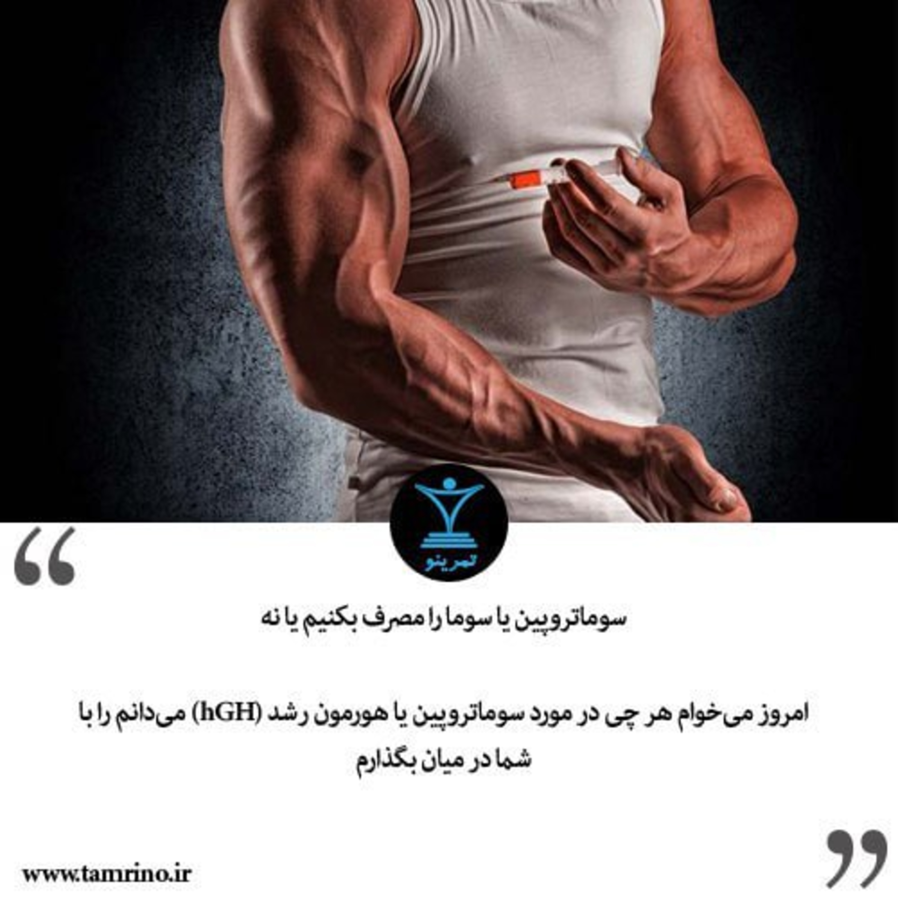 سوماتروپین یا سوما را مصرف بکنیم یا نه (نسخه هوش مصنوعی)