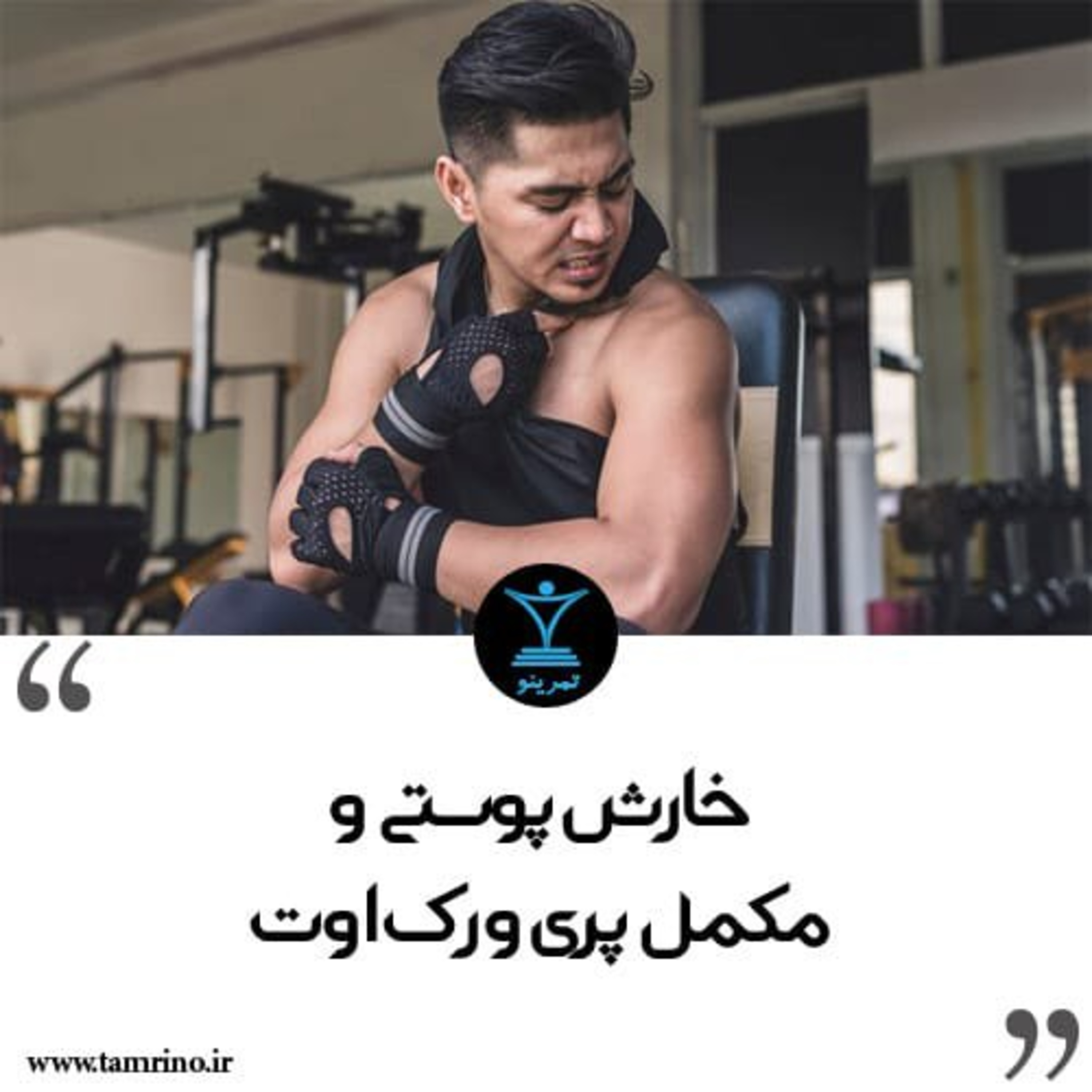 چرا مکمل پری ورک اوت باعث ایجاد خارش پوستی می‌شود؟ (هوش مصنوعی)