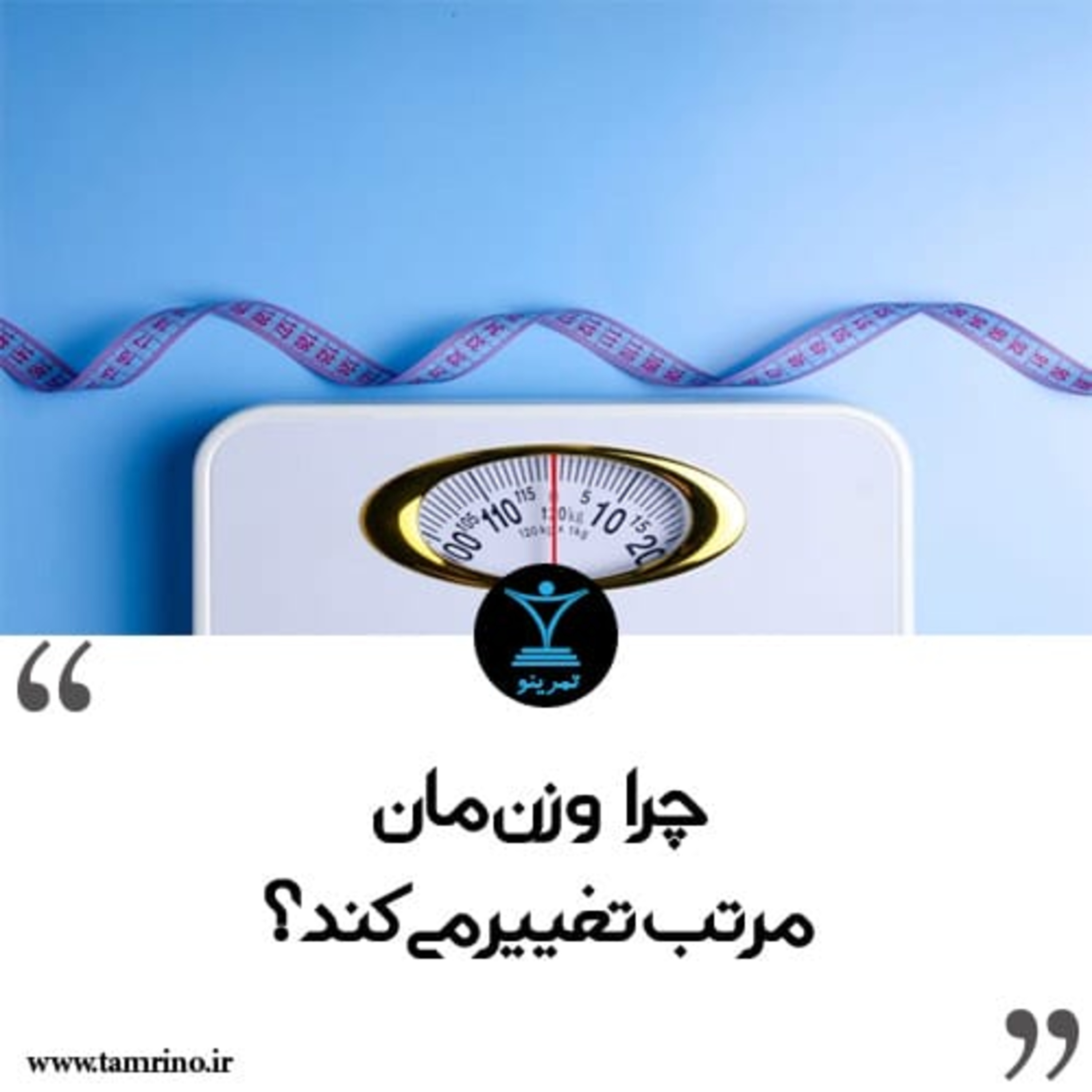 را وزن مان مرتب تغییر می‌کند؟ (هوش مصنوعی)