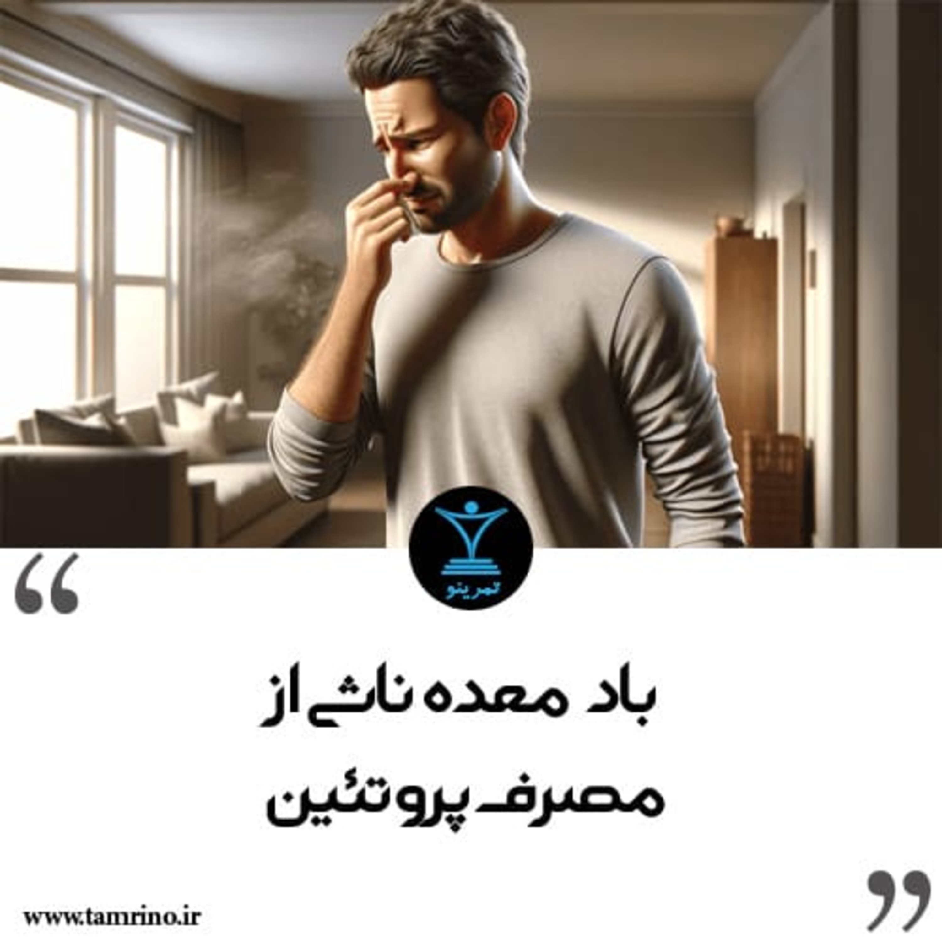 چطور جلوی باد معده ناشی از مصرف پروتئین را بگیریم؟ (هوش مصنوعی)