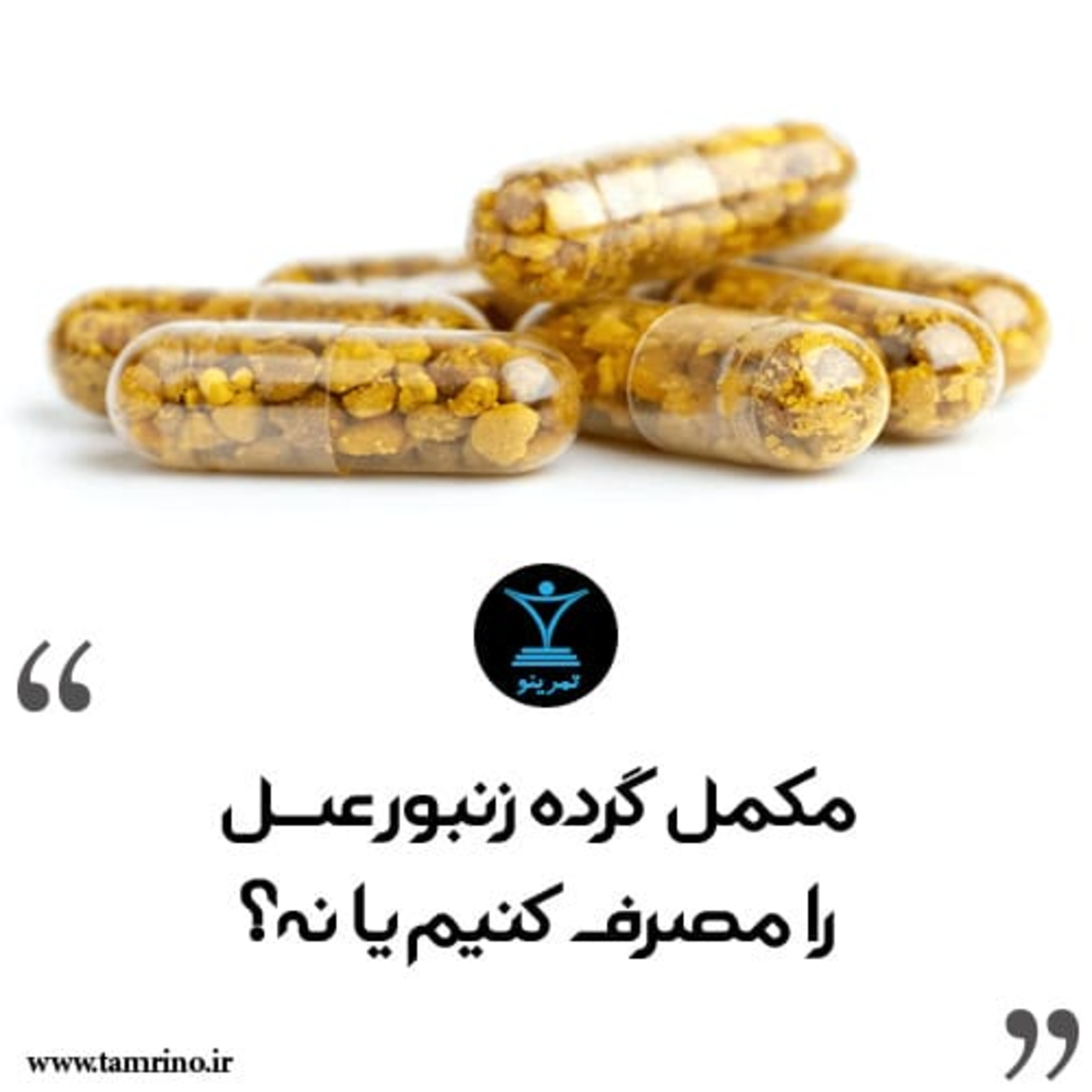 مکمل گرده زنبور عسل را مصرف کنیم یا نه؟