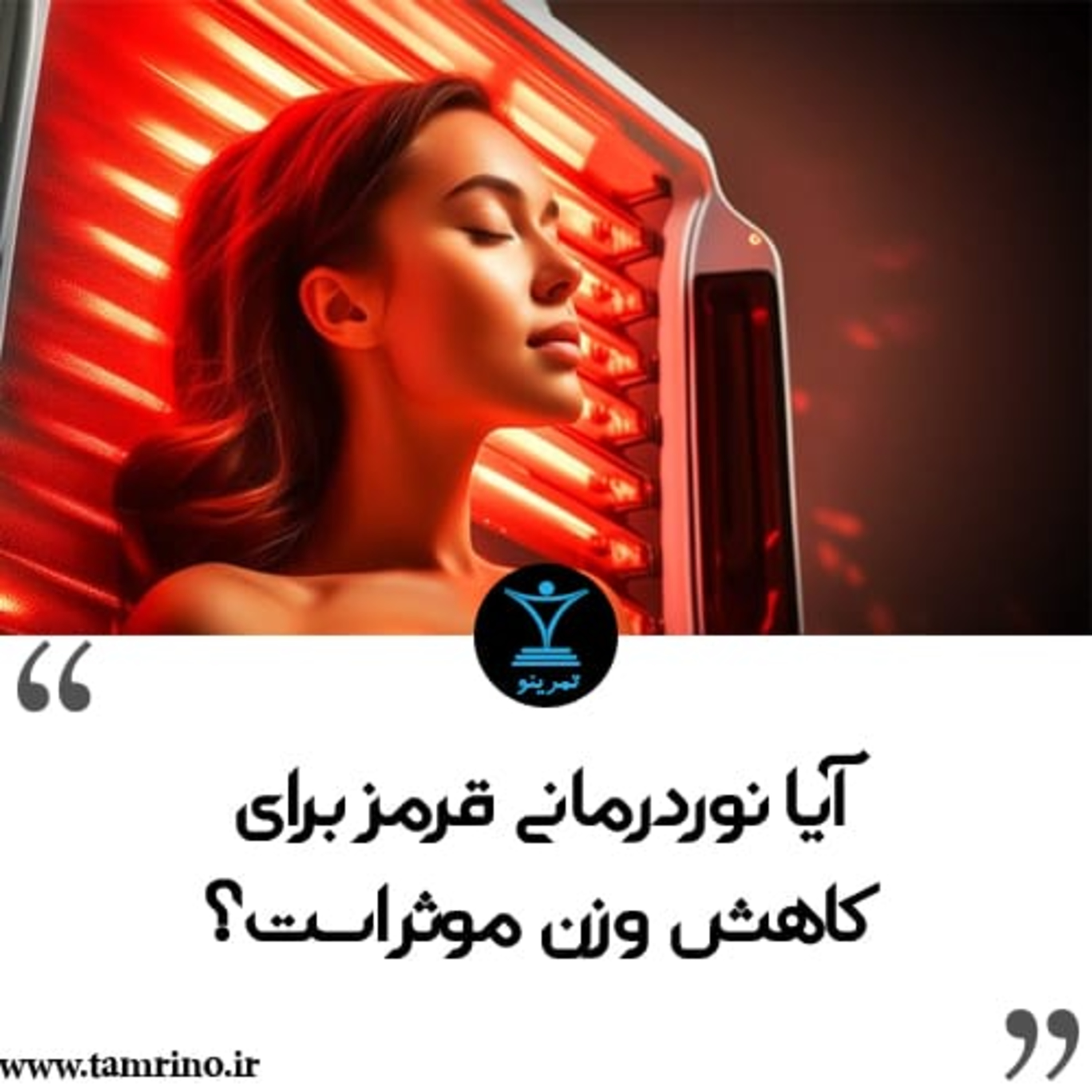 آیا نوردرمانی قرمز برای کاهش وزن موثر است؟ (هوش مصنوعی) episode artwork