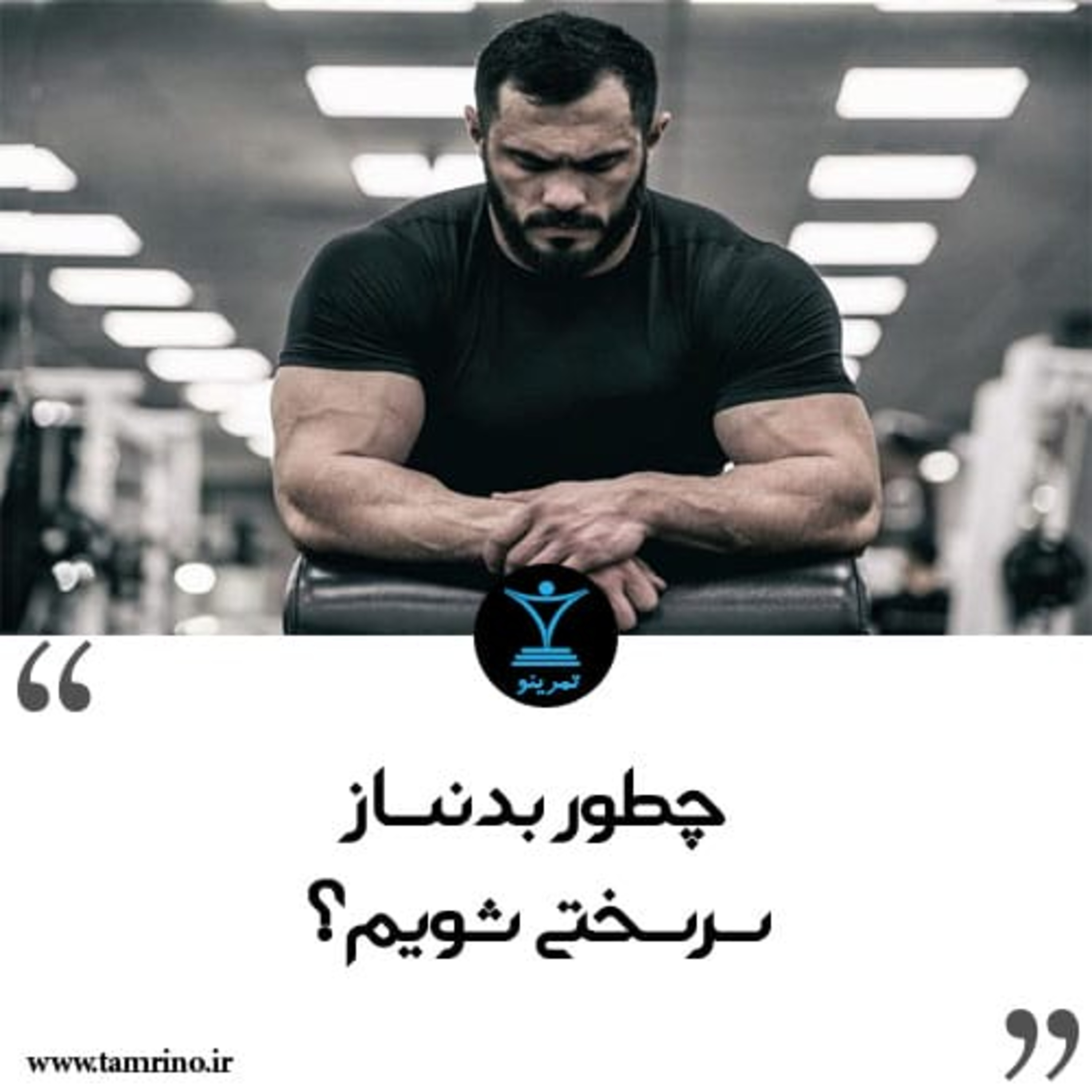 چطور بدنساز سرسختی شویم؟ (هوش مصنوعی) episode artwork