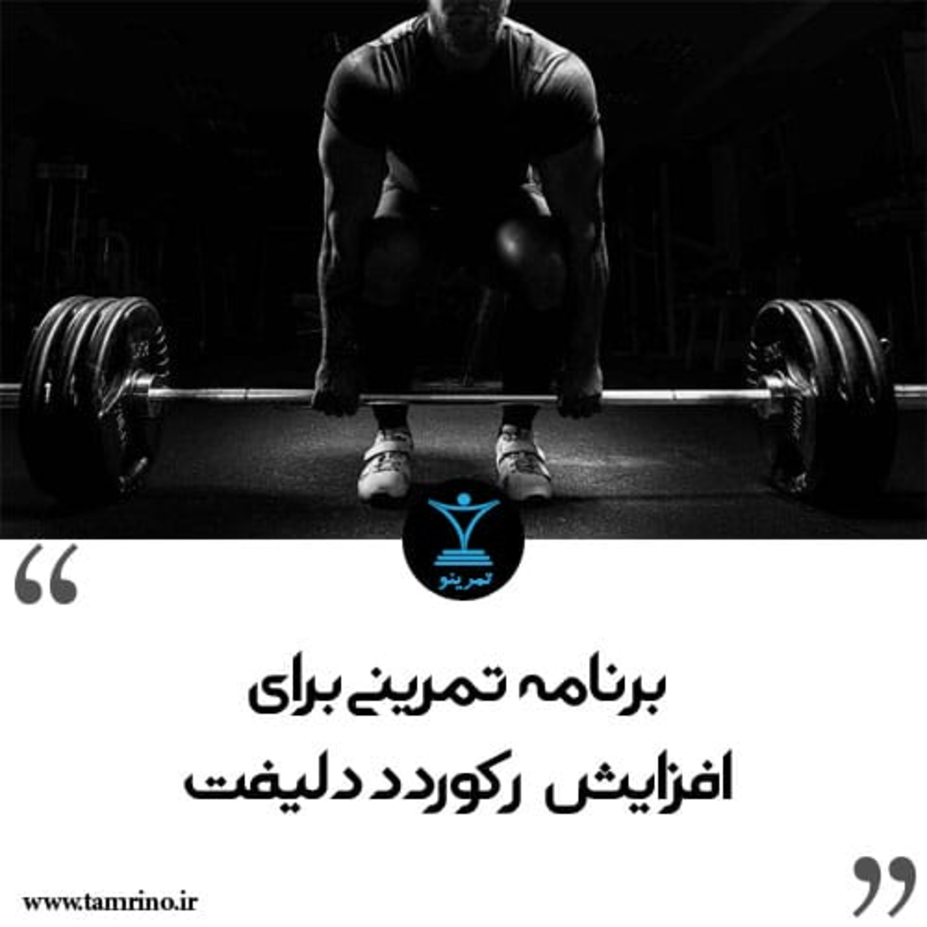 برنامه تمرینی برای افزایش رکورد ددلیفت (هوش مصنوعی) episode artwork