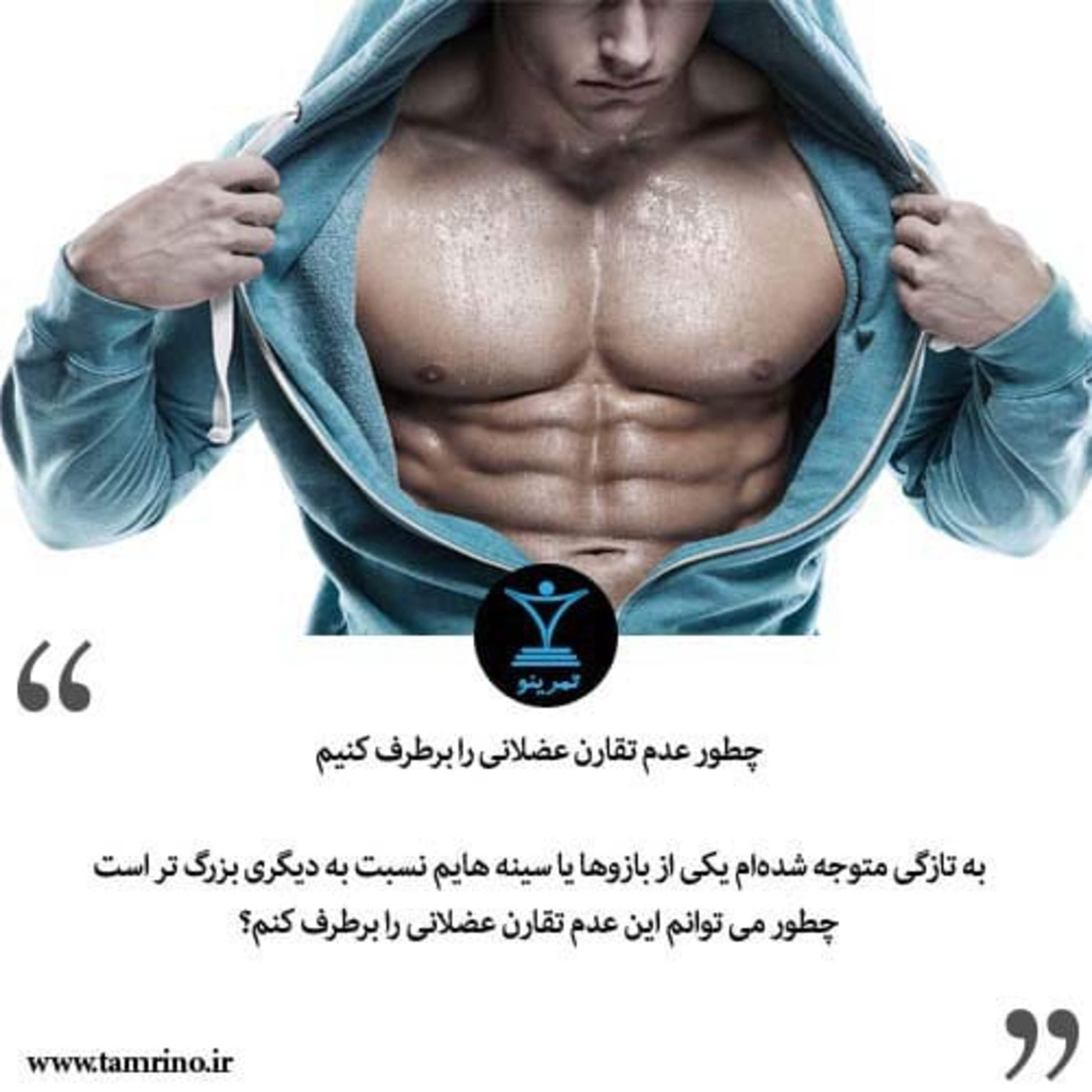چطور عدم تقارن عضلانی را برطرف کنیم؟ (هوش مصنوعی)