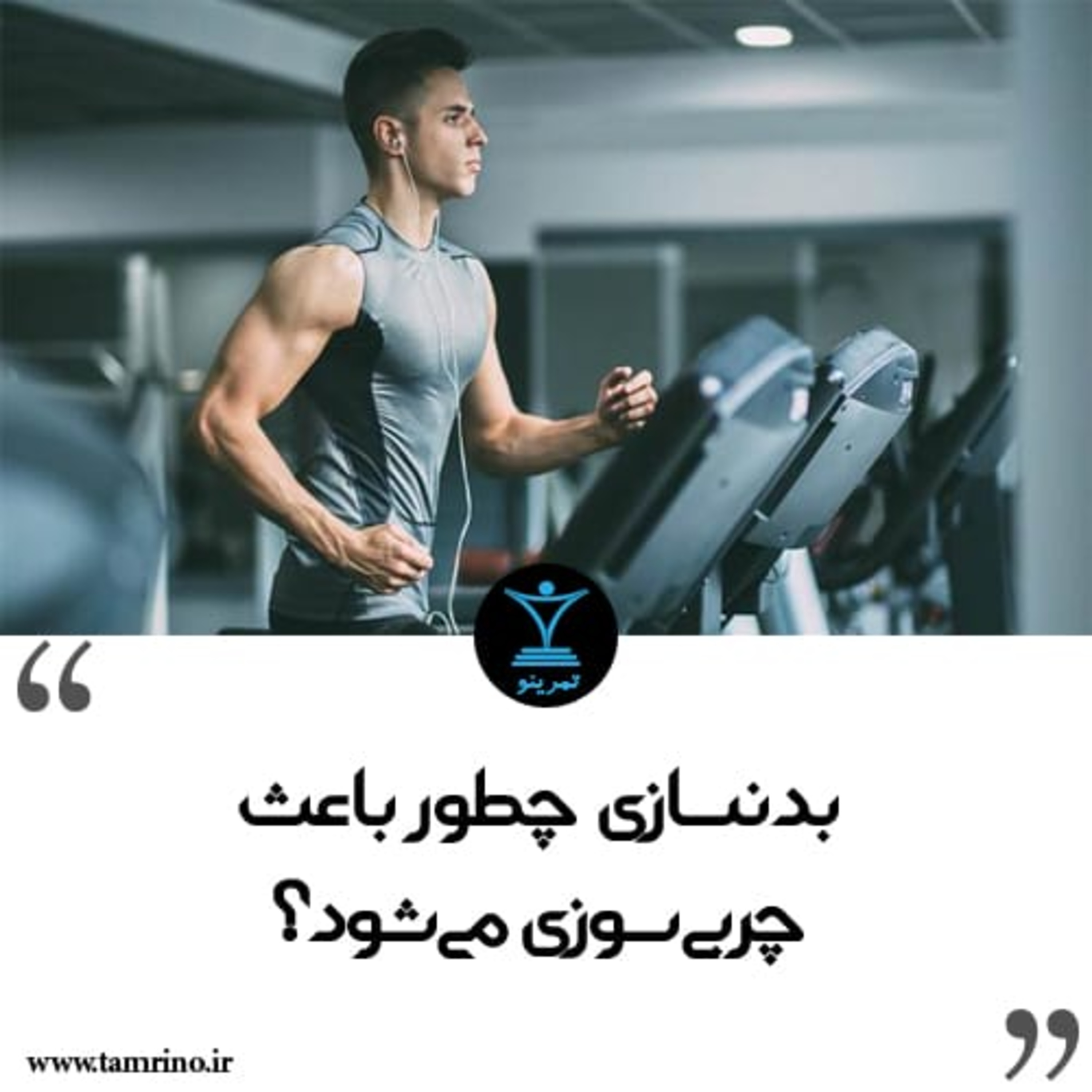 بدنسازی چطور باعث چربی سوزی می شود؟ (هوش مصنوعی) episode artwork