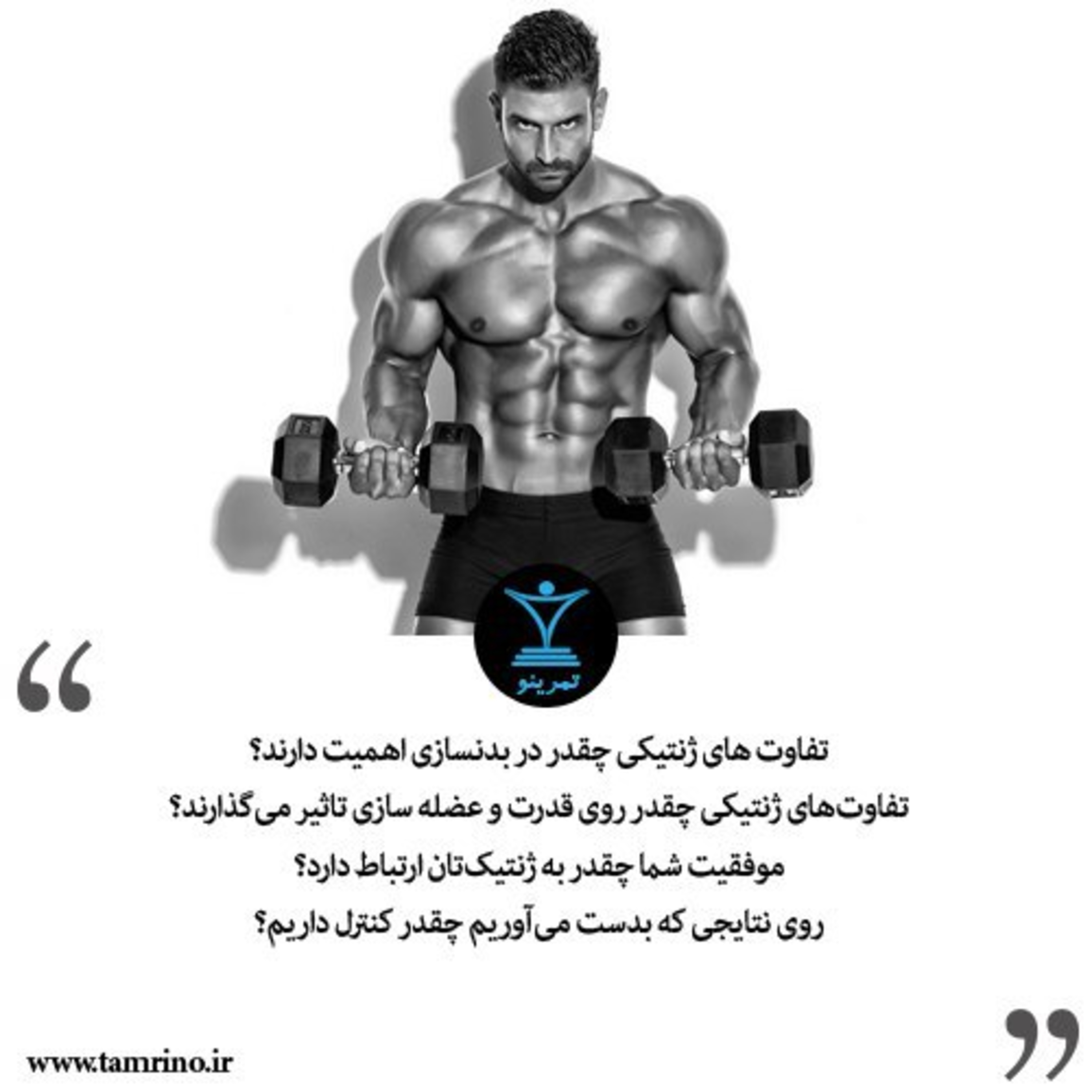 تفاوت های ژنتیکی چقدر در بدنسازی اهمیت دارند؟ (هوش مصنوعی) episode artwork