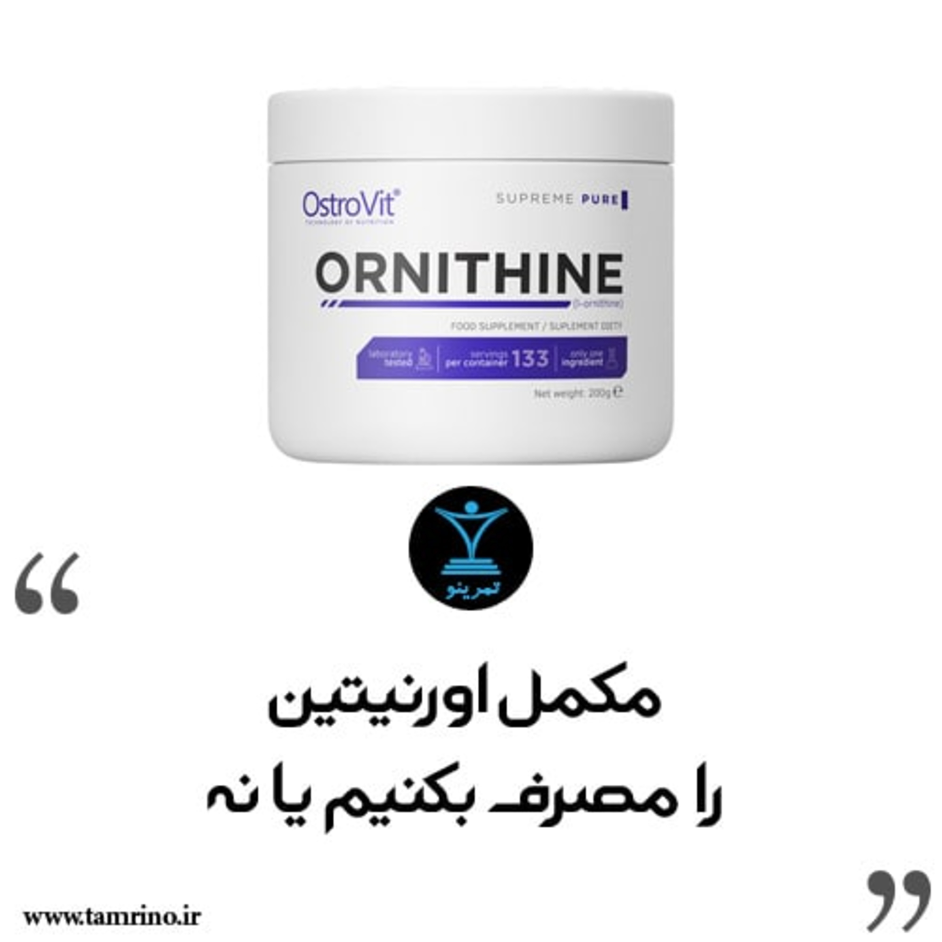 مکمل اورنیتین را مصرف بکنیم یا نه؟ (هوش مصنوعی)