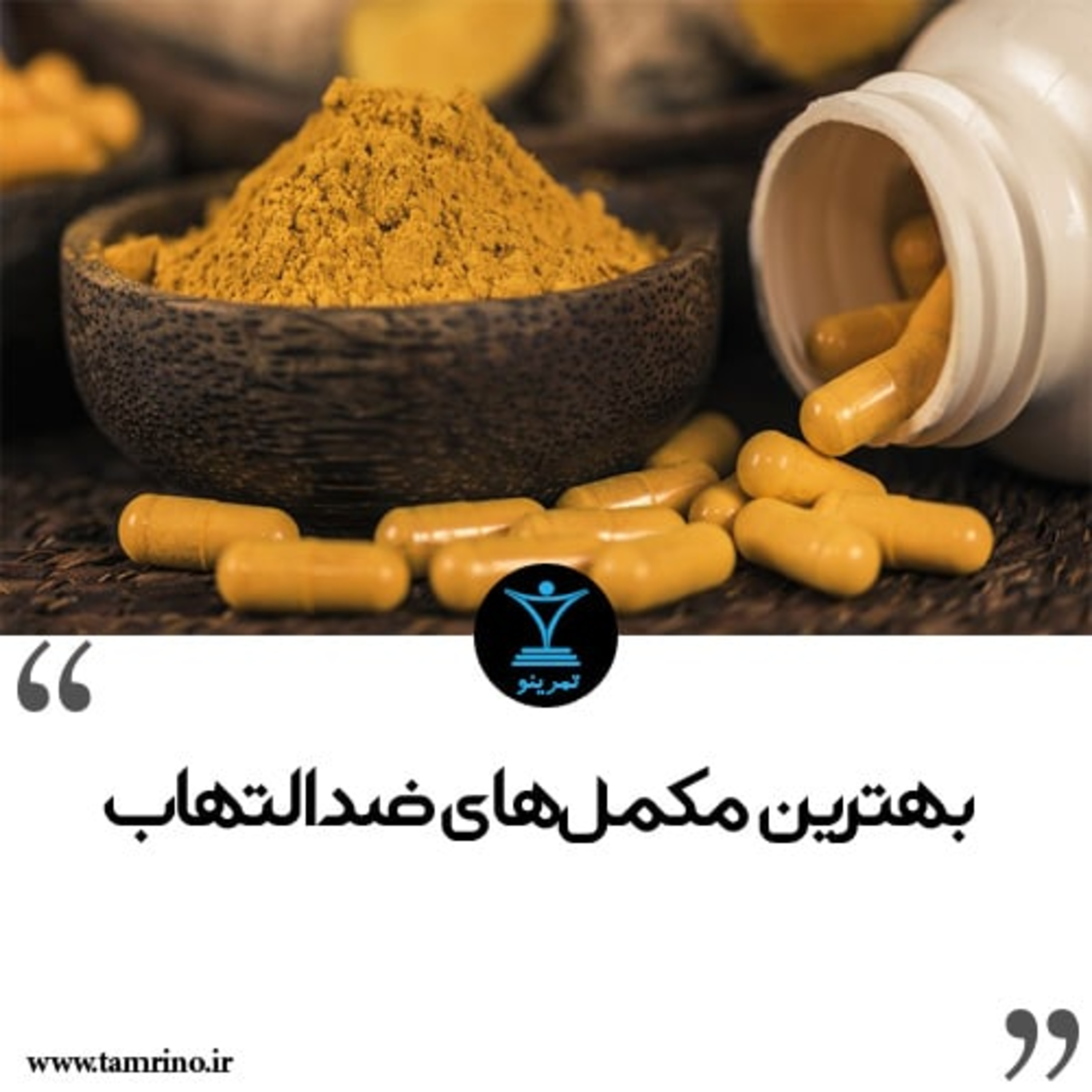 بهترین مکمل های ضد التهاب (هوش مصنوعی)