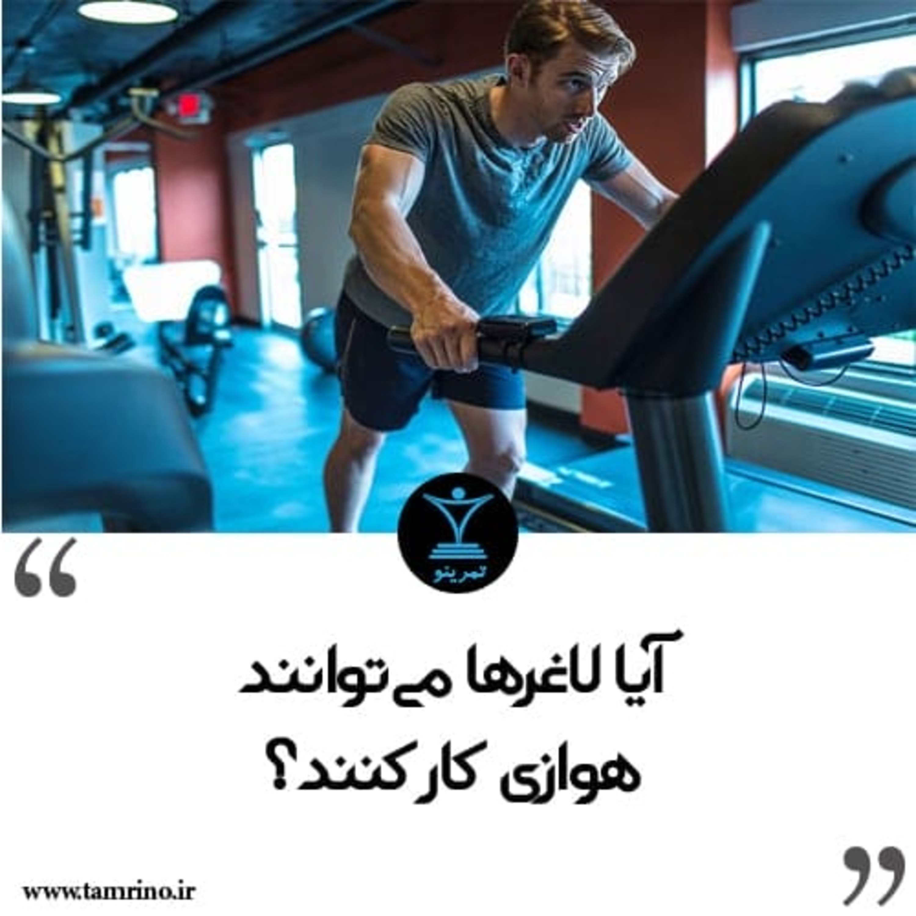 آیا لاغرها می توانند هوازی کار کنند؟ (هوش مصنوعی)