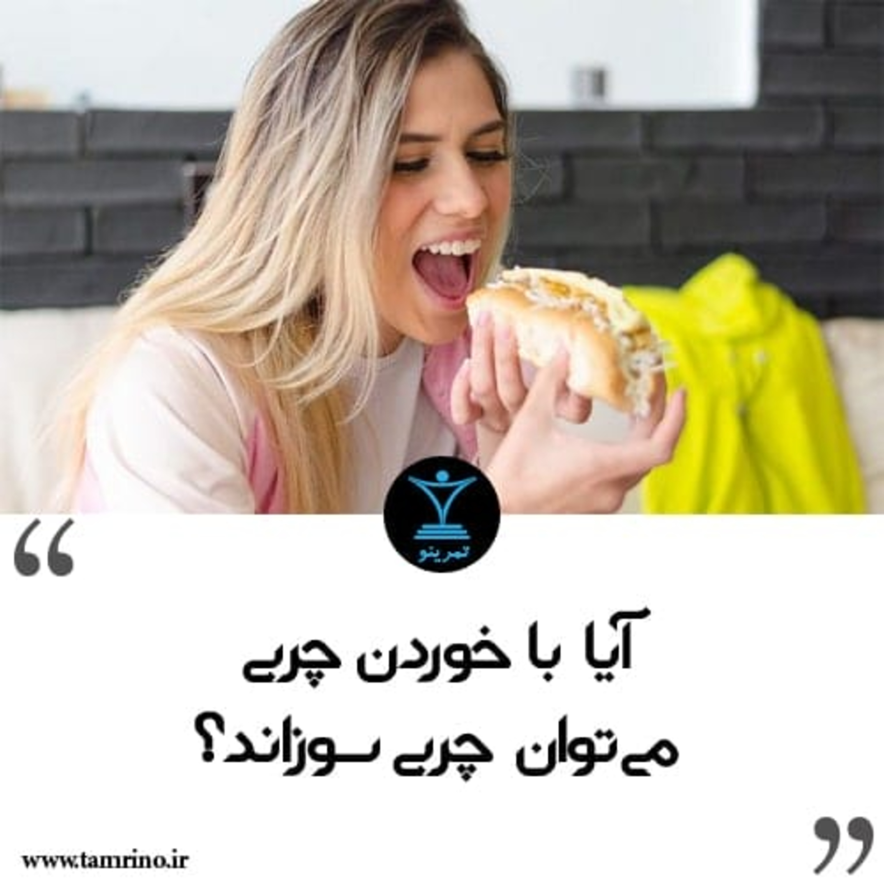 آیا با خوردن چربی میتوان چربی سوزاند؟ (هوش مصنوعی)