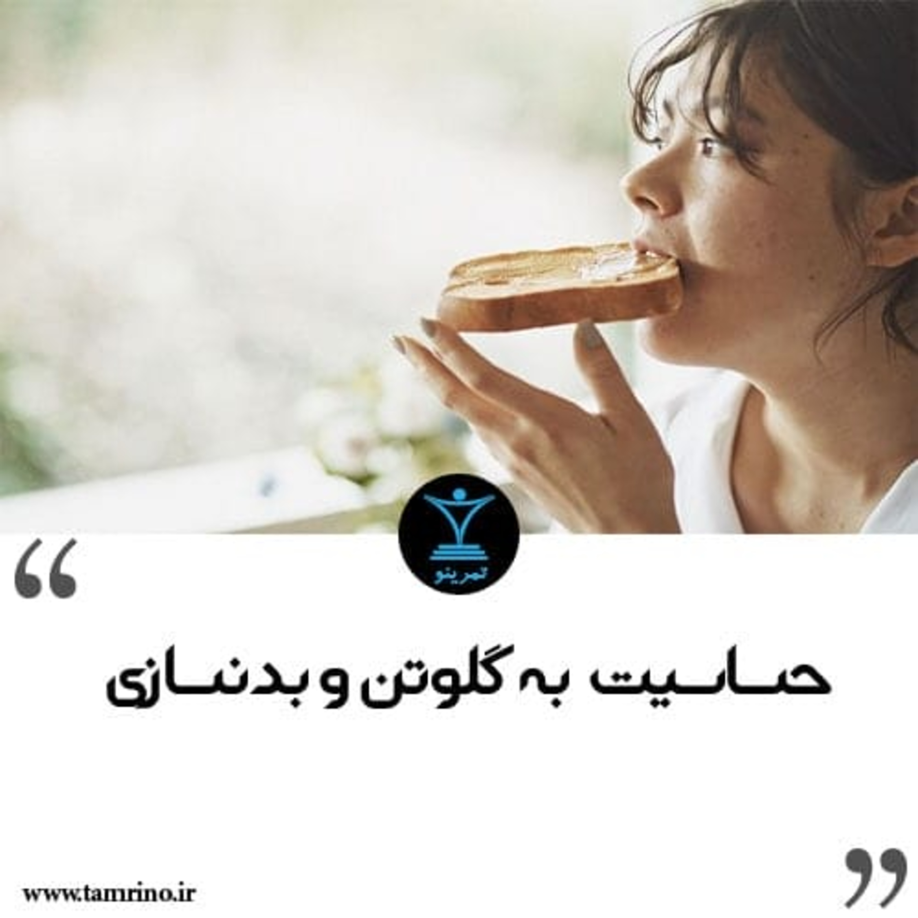 حساسیت به گلوتن و بدنسازی (هوش مصنوعی) حساسیت به گلوتن و بدنسازی (هوش مصنوعی)