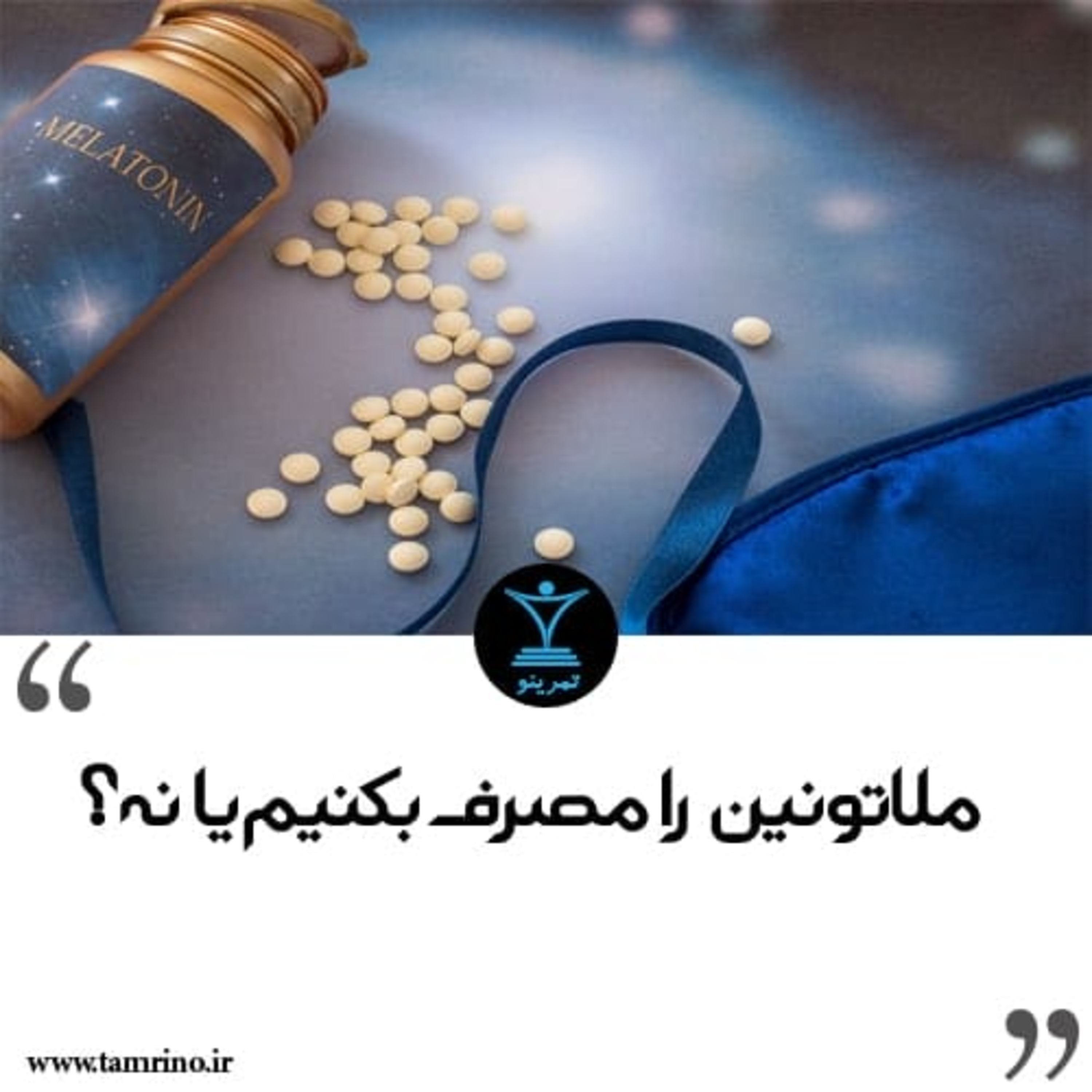 ملاتونین را مصرف بکنیم یا نه؟ (هوش مصنوعی) ملاتونین را مصرف بکنیم یا نه؟ (هوش مصنوعی)