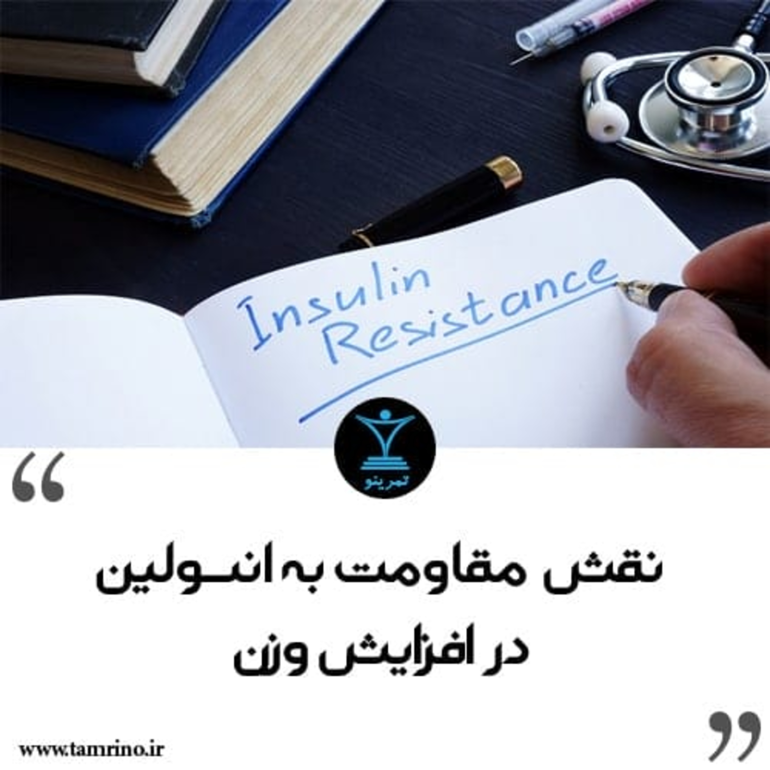 نقش مقاومت به انسولین در افزایش وزن (هوش مصنوعی)