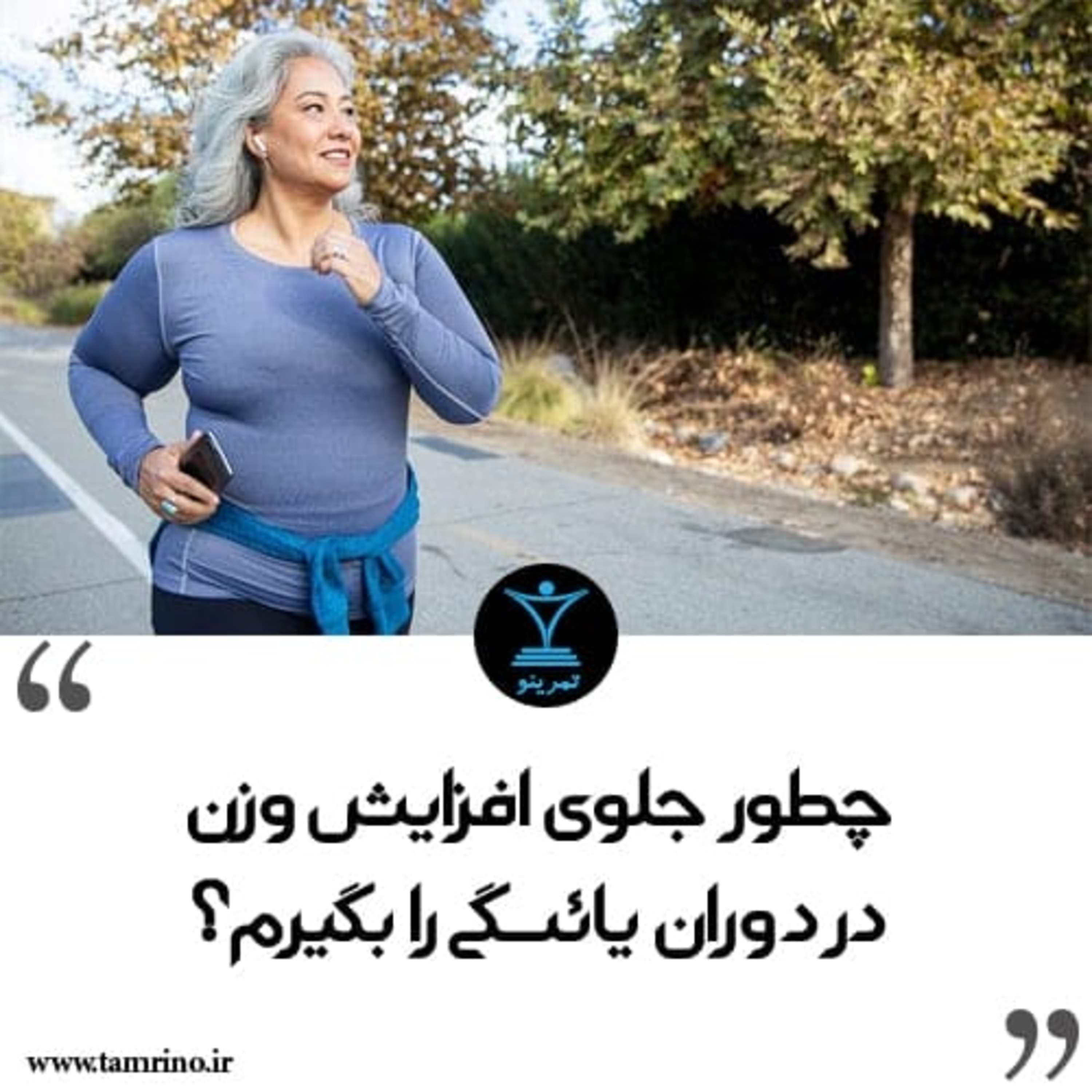 چطور جلوی افزایش وزن در دوران یائسگی را بگیرم؟ (هوش مصنوعی)