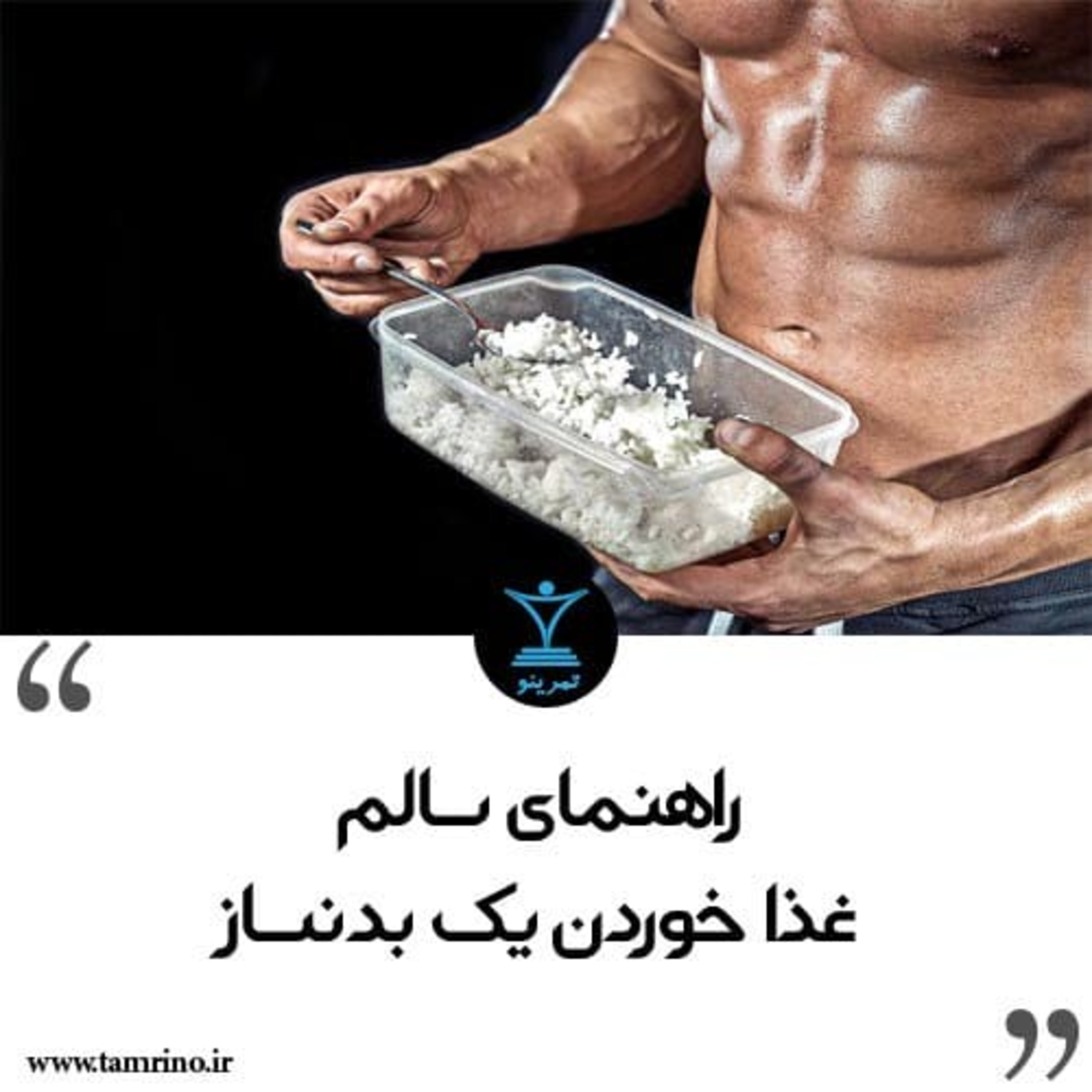 راهنمای سالم غذا خوردن یک بدنساز (هوش مصنوعی)