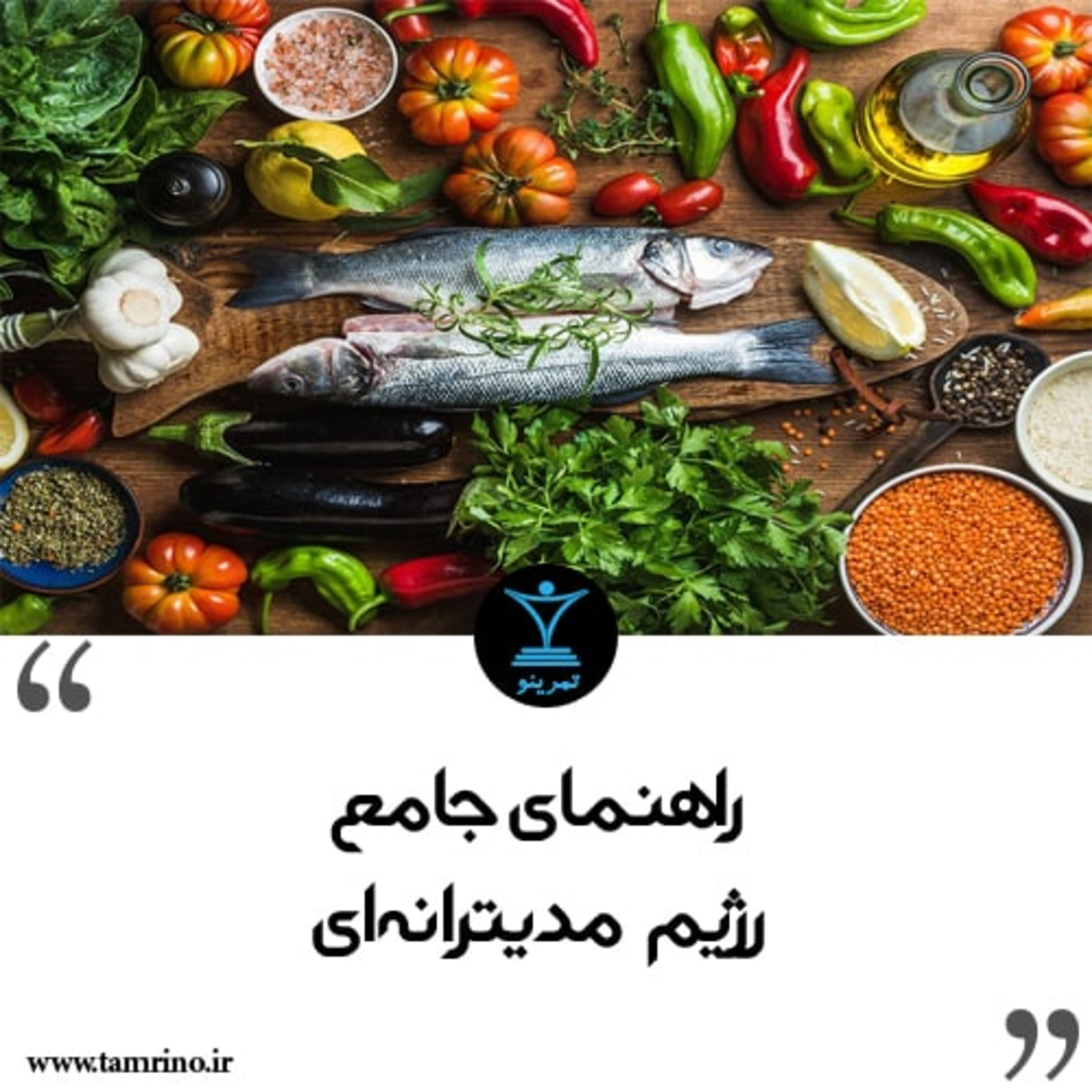 راهنمای جامع رژیم مدیترانه ای (هوش مصنوعی)