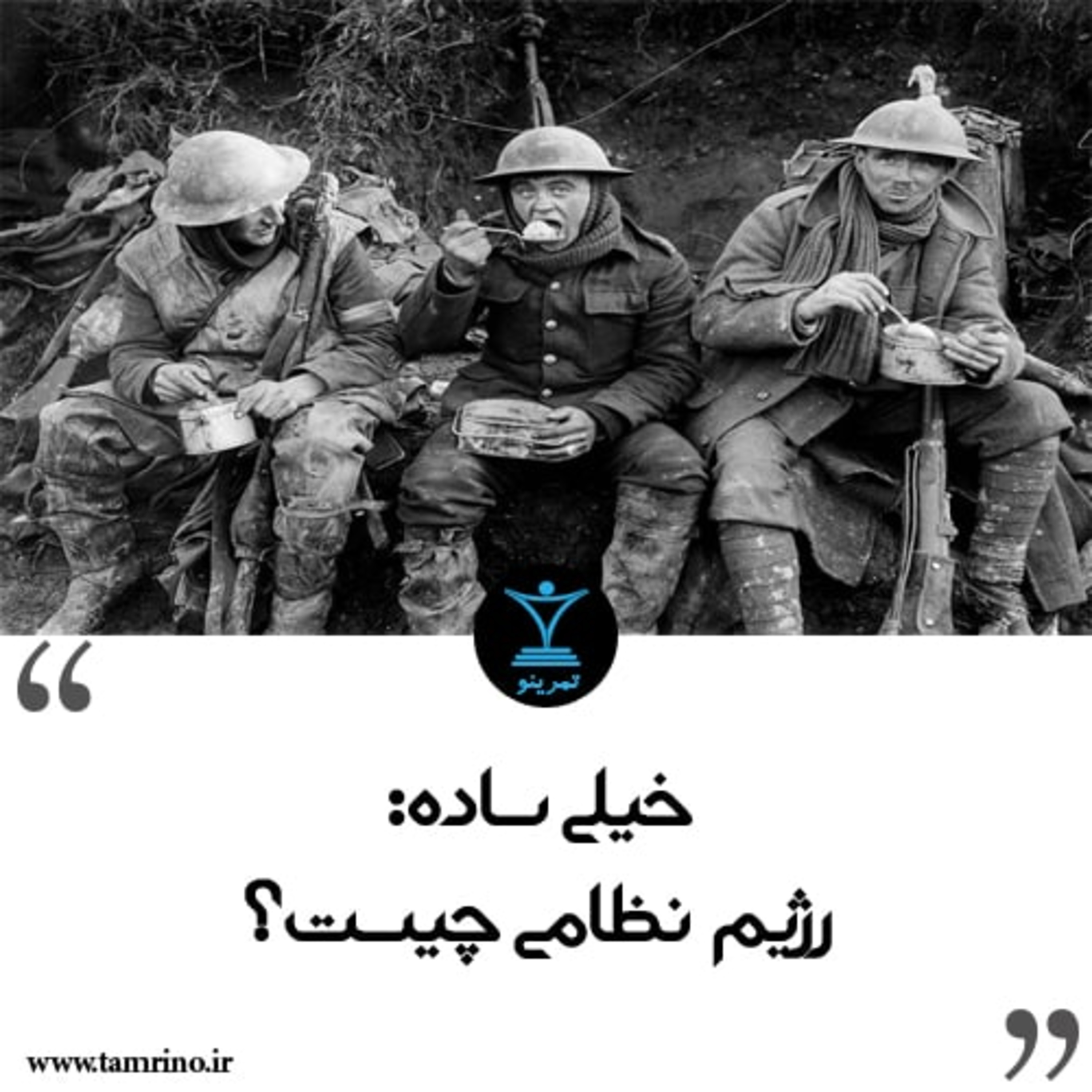 رژیم نظامی چیست؟ (هوش مصنوعی)