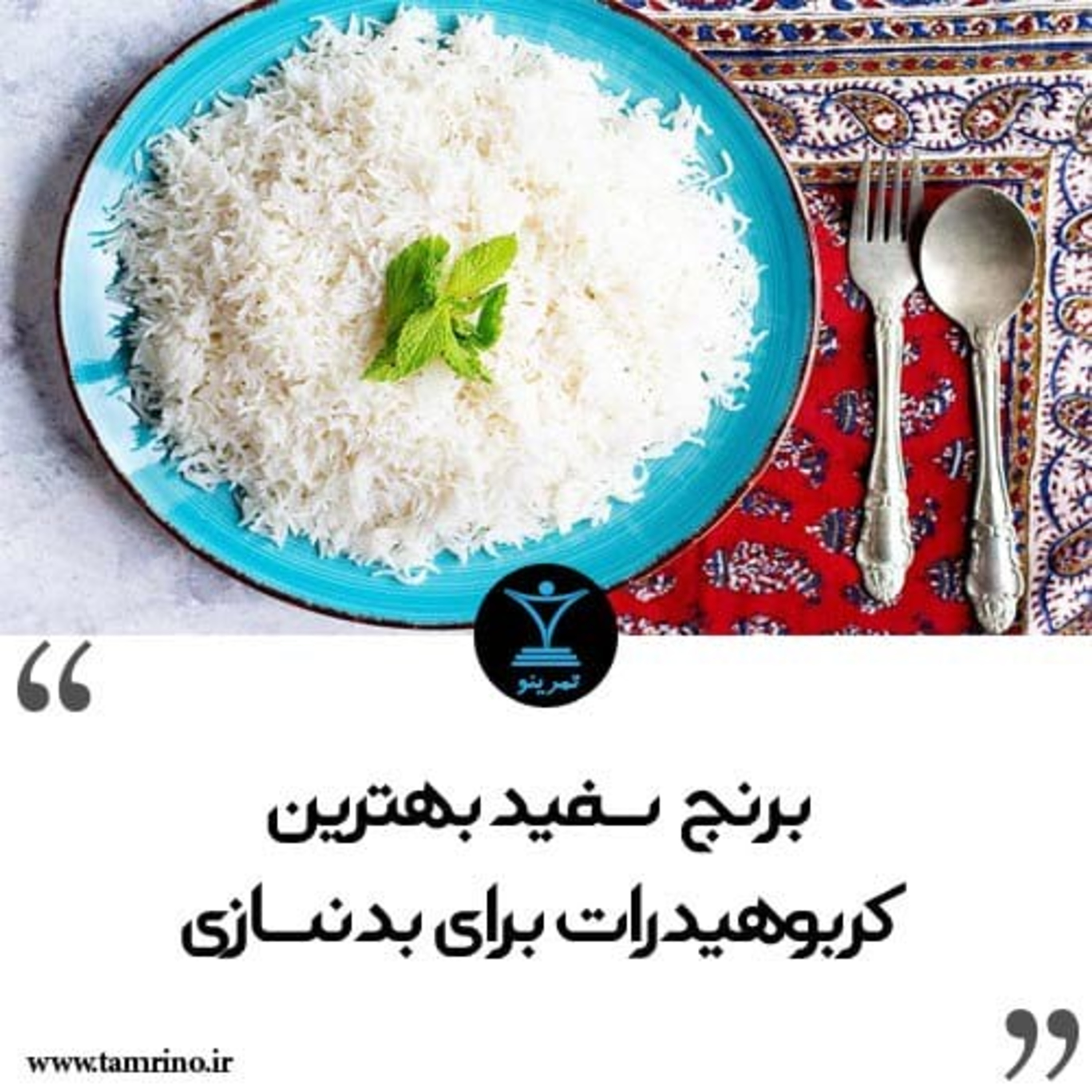برنج سفید بهترین کربوهیدرات برای بدنسازی (هوش مصنوعی)