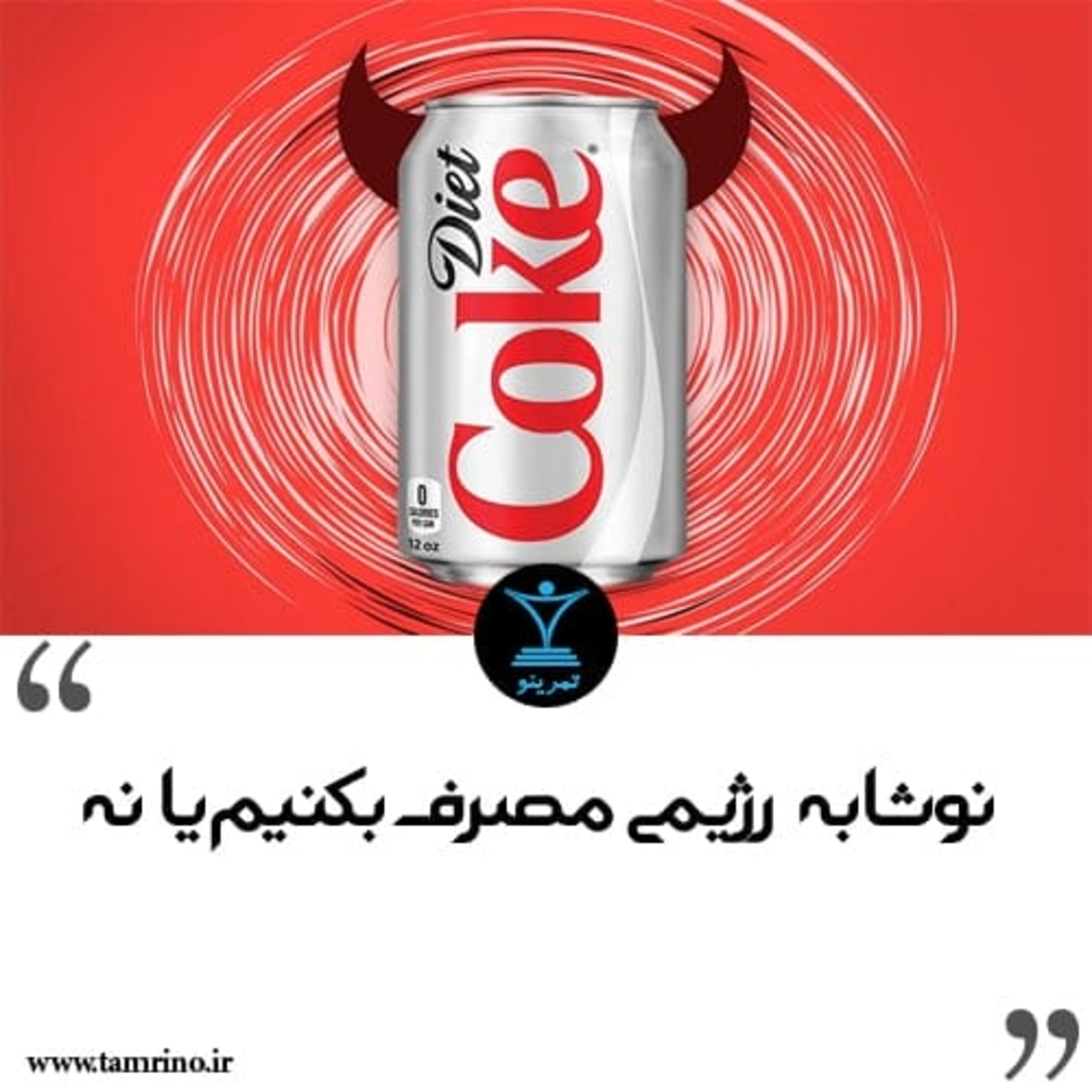 نوشابه رژیمی مصرف بکنیم یا نه؟ (هوش مصنوعی)