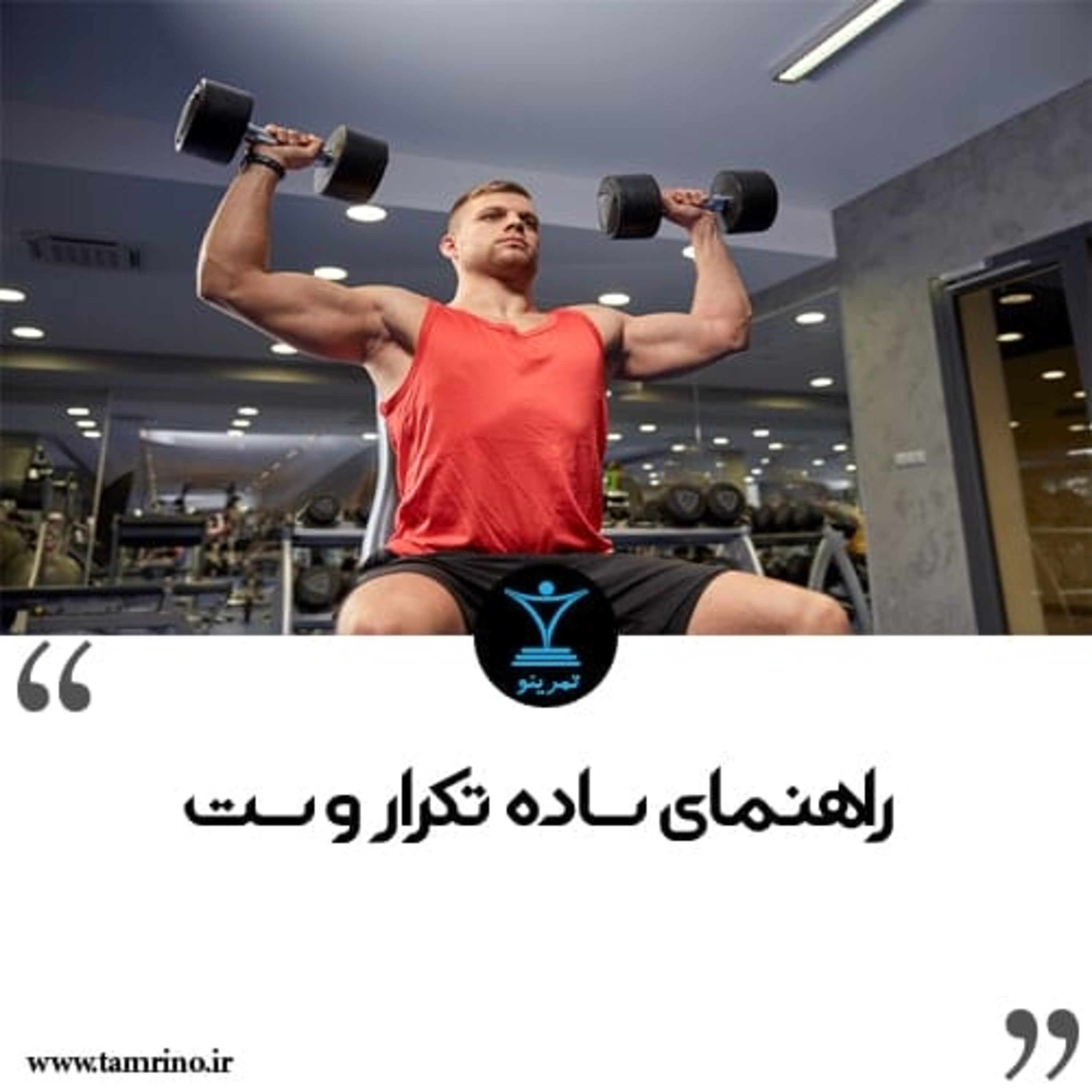 راهنمای انتخاب ست و تکرار در بدنسازی (هوش مصنوعی)