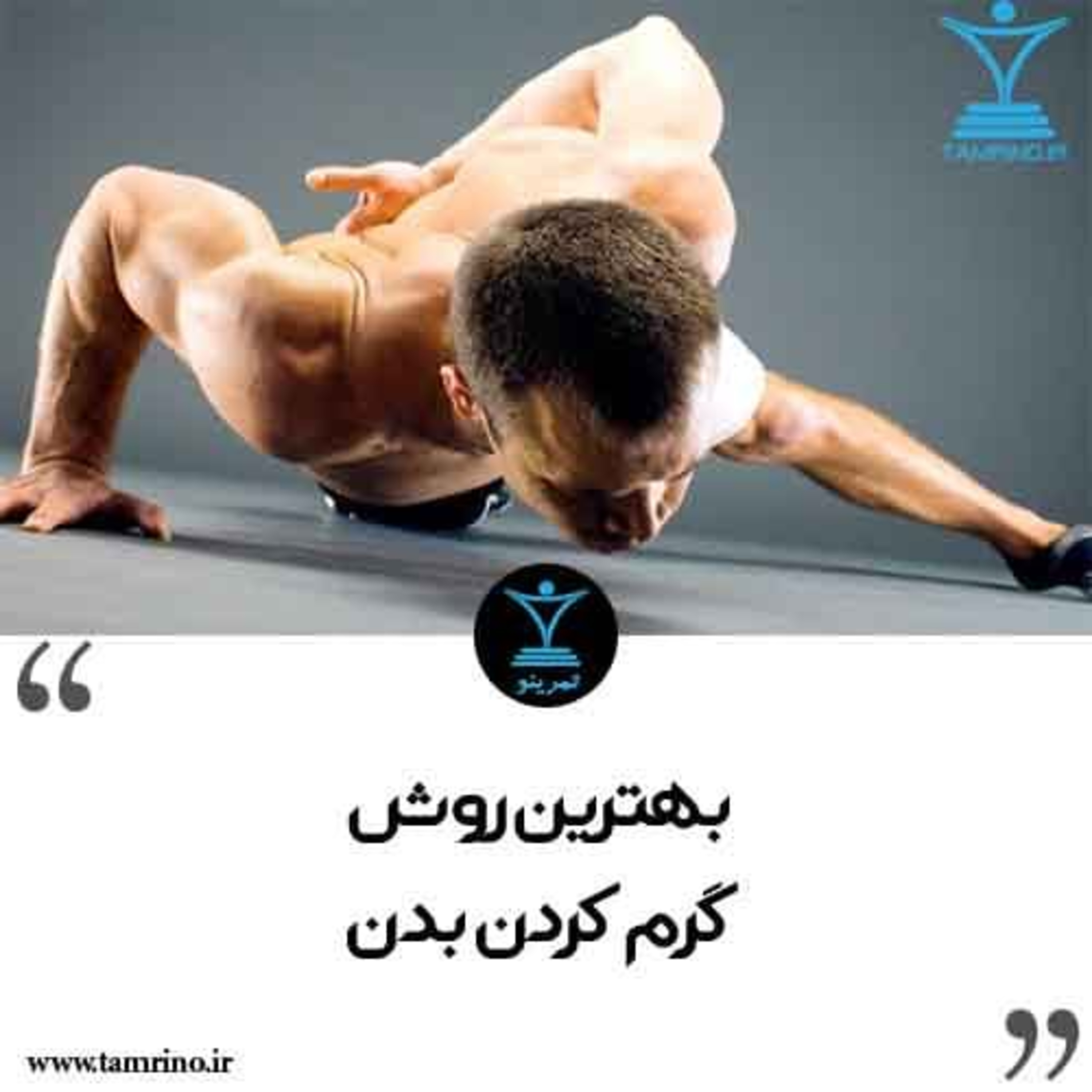 بهترین روش گرم کردن بدن قبل از جلسه تمرینی (هوش مصنوعی)