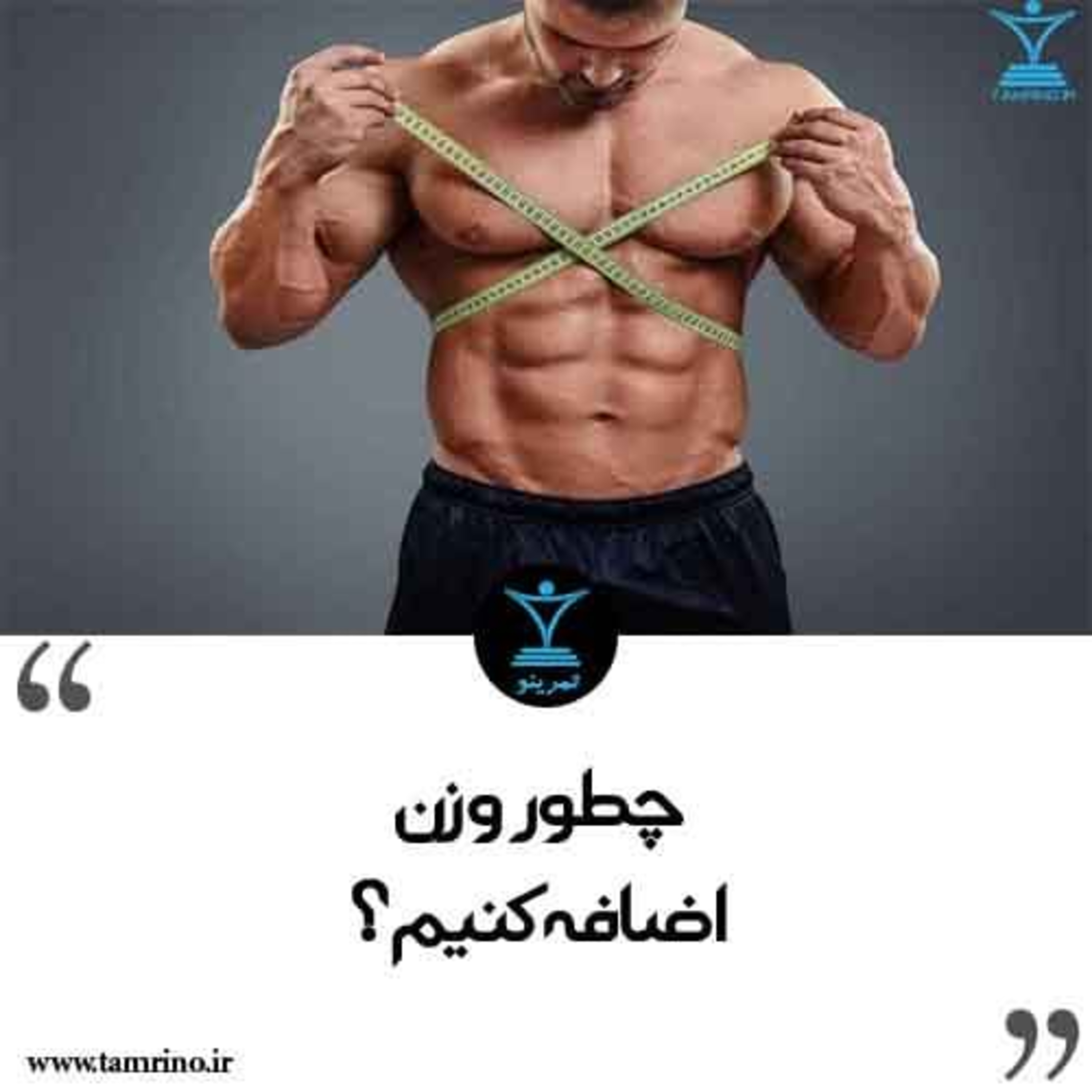 چطور وزن اضافه کنیم؟ (هوش مصنوعی)