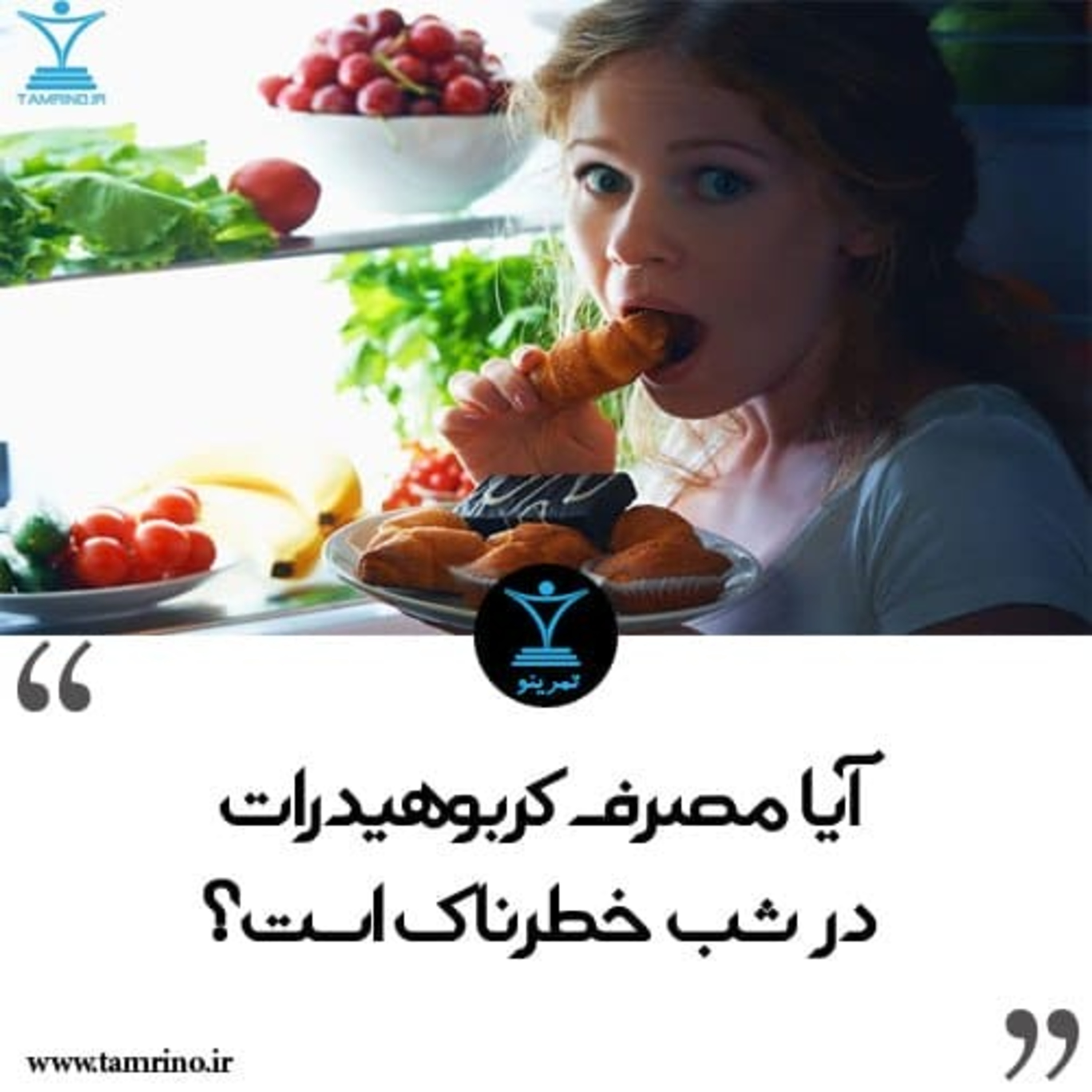 آیا مصرف کربوهیدرات در شب خطرناک است؟ (هوش مصنوعی)