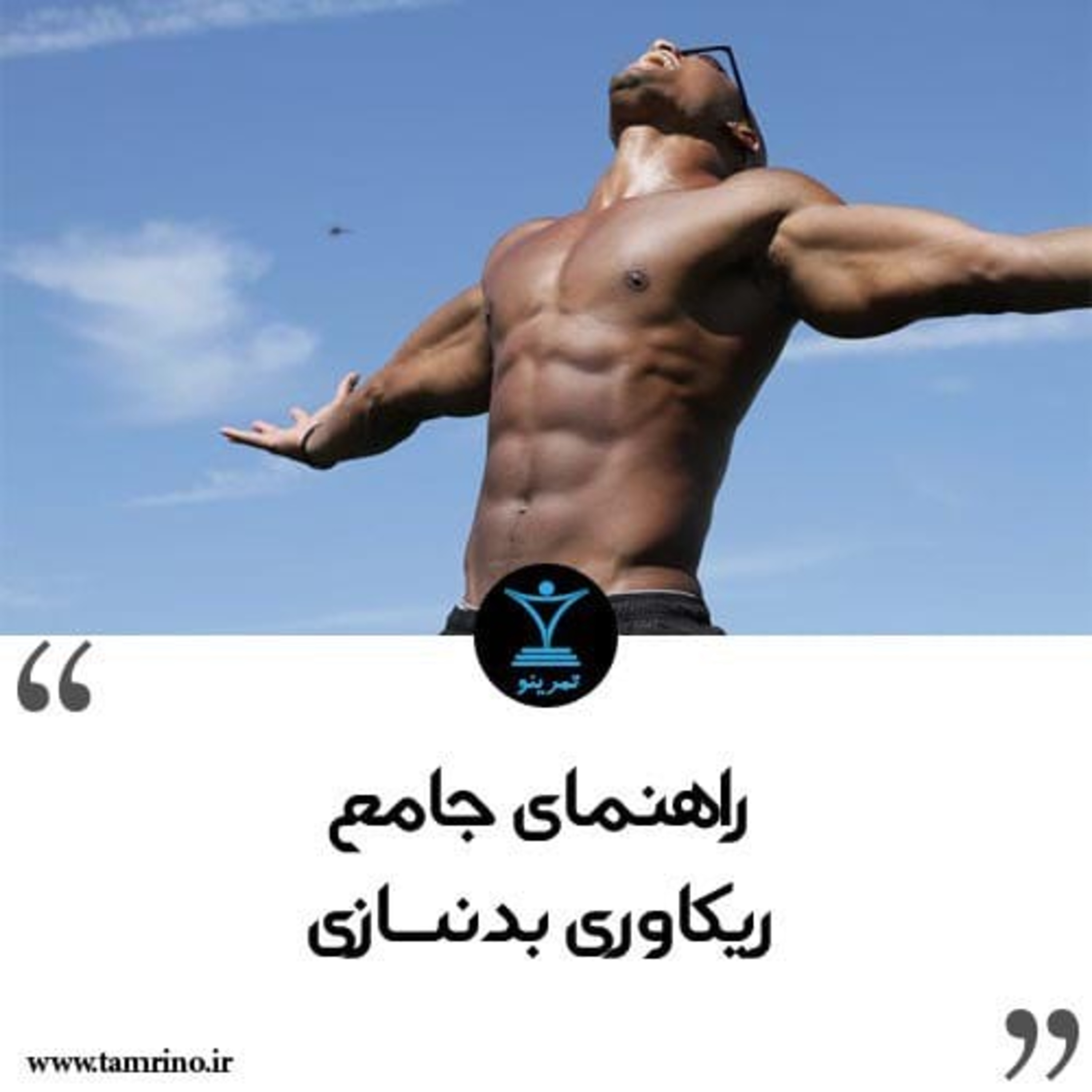 راهنمای جامع ریکاوری بدنسازی (هوش مصنوعی)