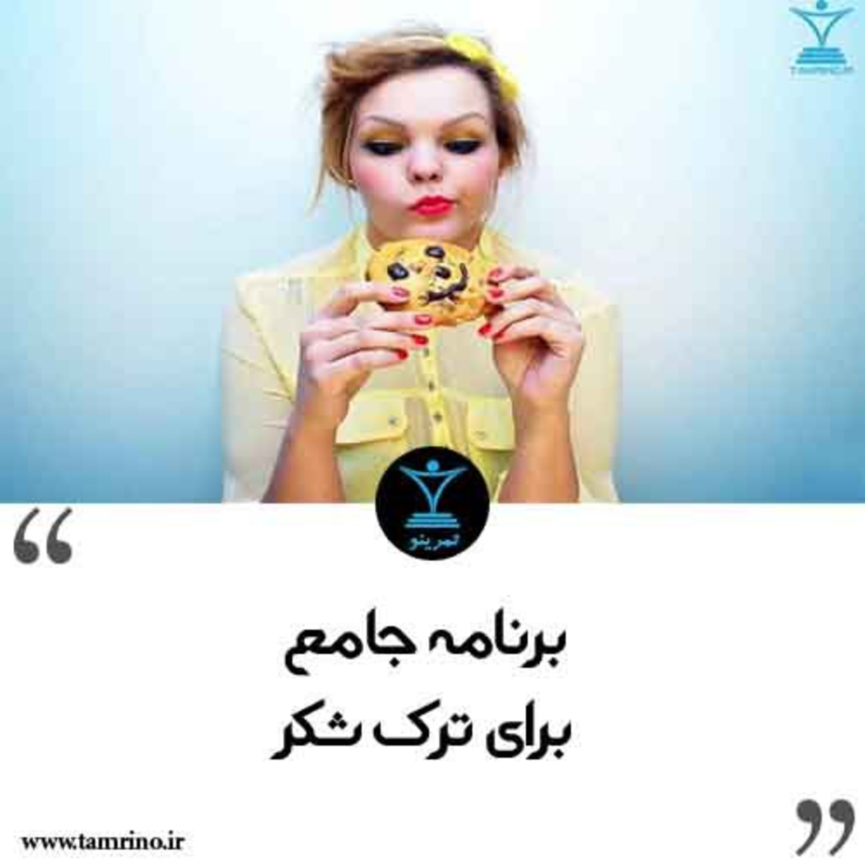 برنامه جامع برای ترک شکر (هوش مصنوعی)