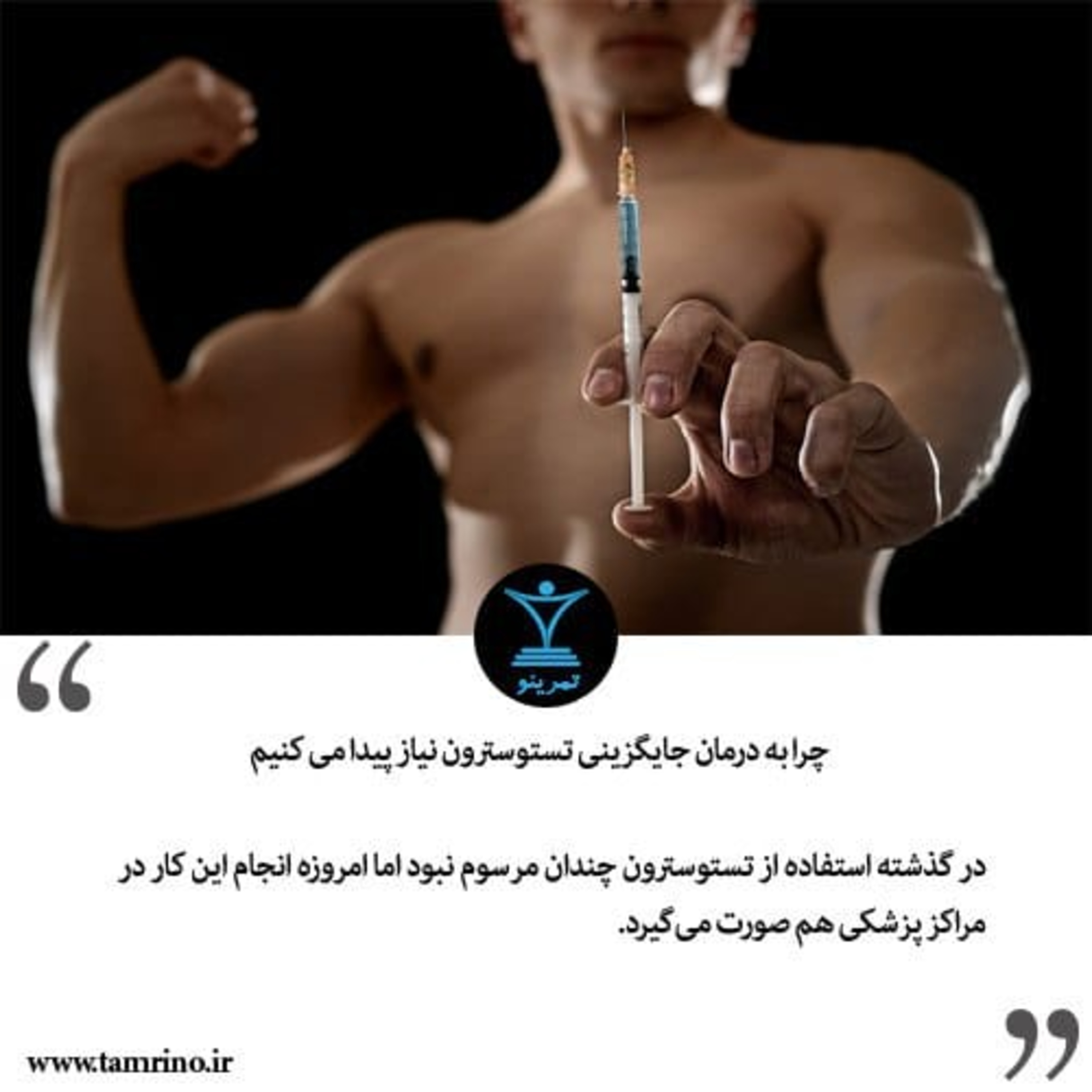 چطور درمان جایگزینی تستوسترون را انجام دهیم؟ (هوش مصنوعی)