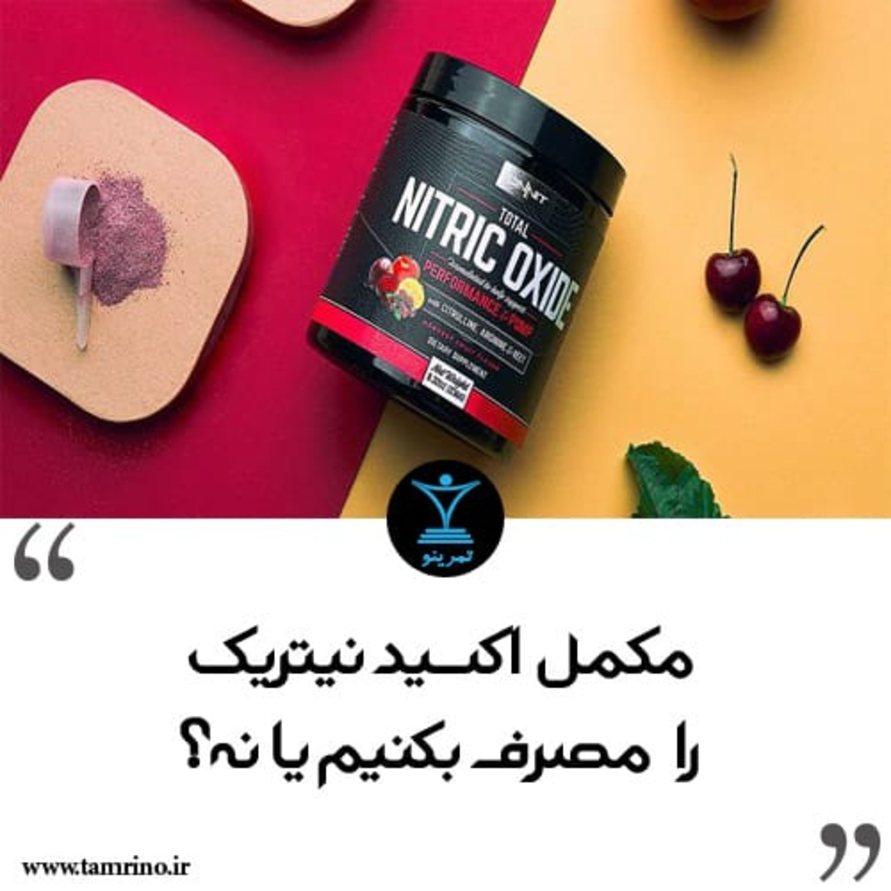 مکمل اکسید نیتریک را مصرف بکنیم یا نه؟ (هوش مصنوعی) episode artwork