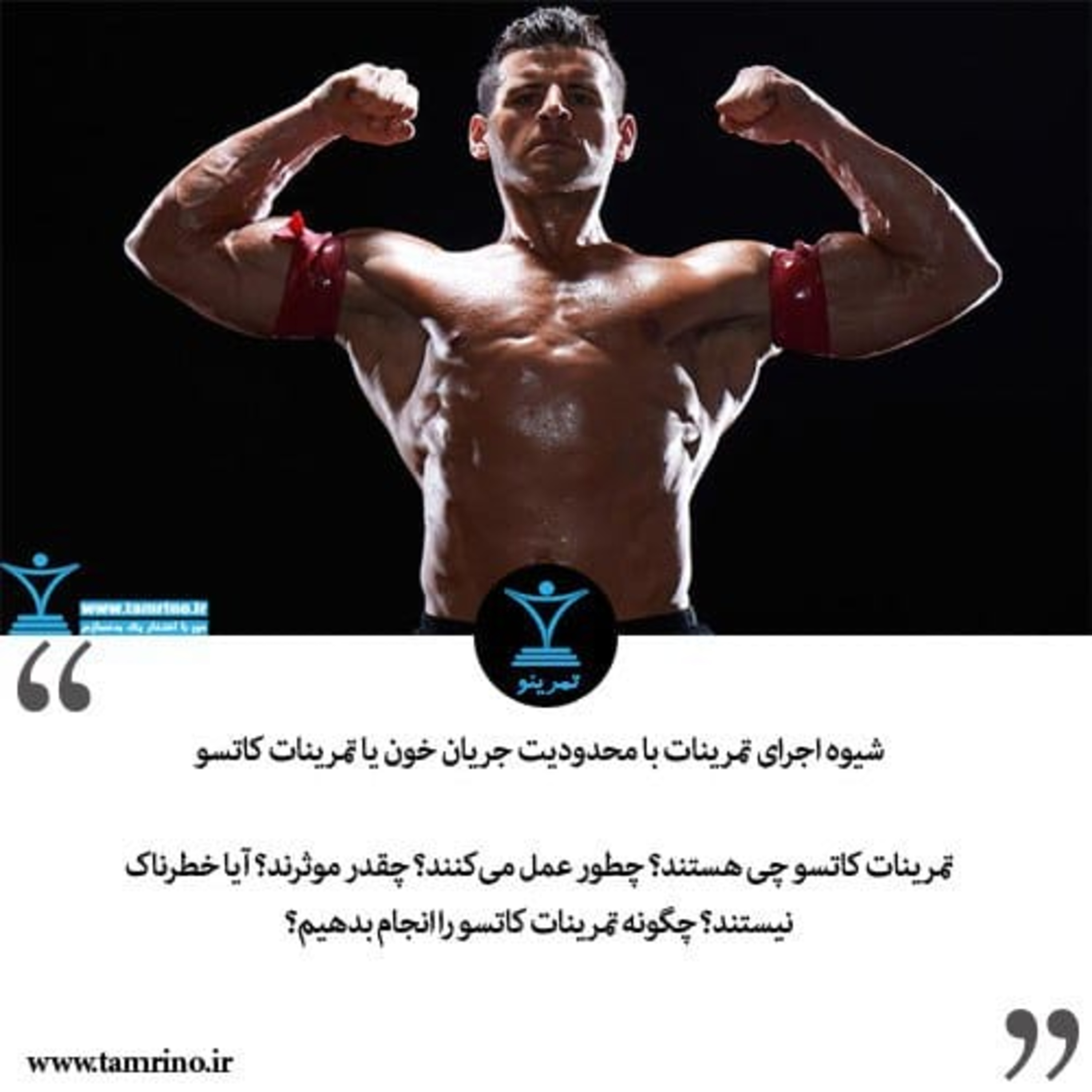 شیوه اجرای تمرینات با محدودیت جریان خون یا تمرینات کاتسو (هوش مصنوعی) episode artwork