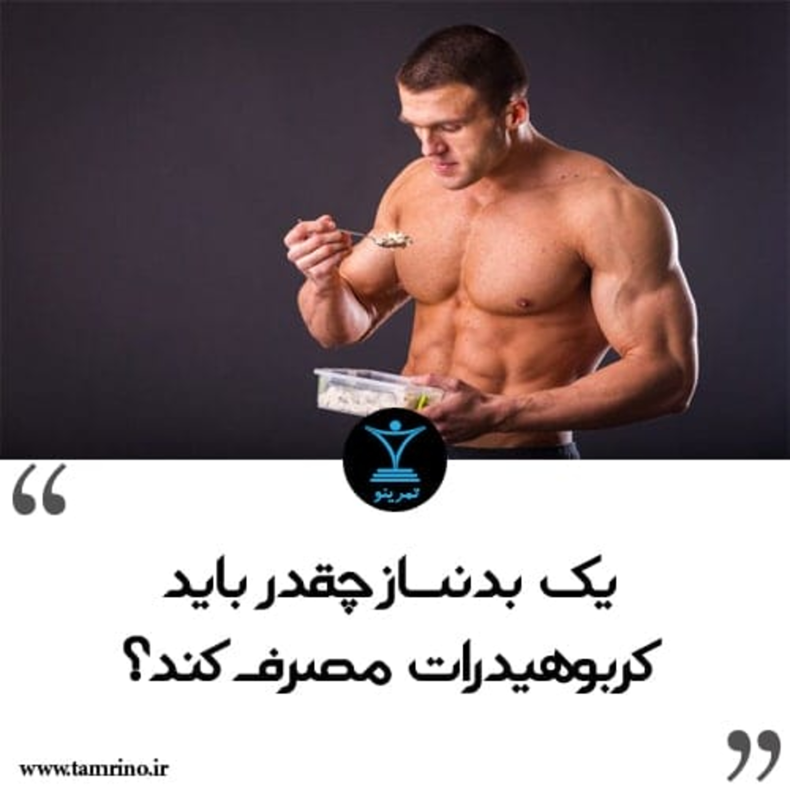یک بدنساز چقدر باید کربوهیدرات مصرف کند؟ (هوش مصنوعی) episode artwork