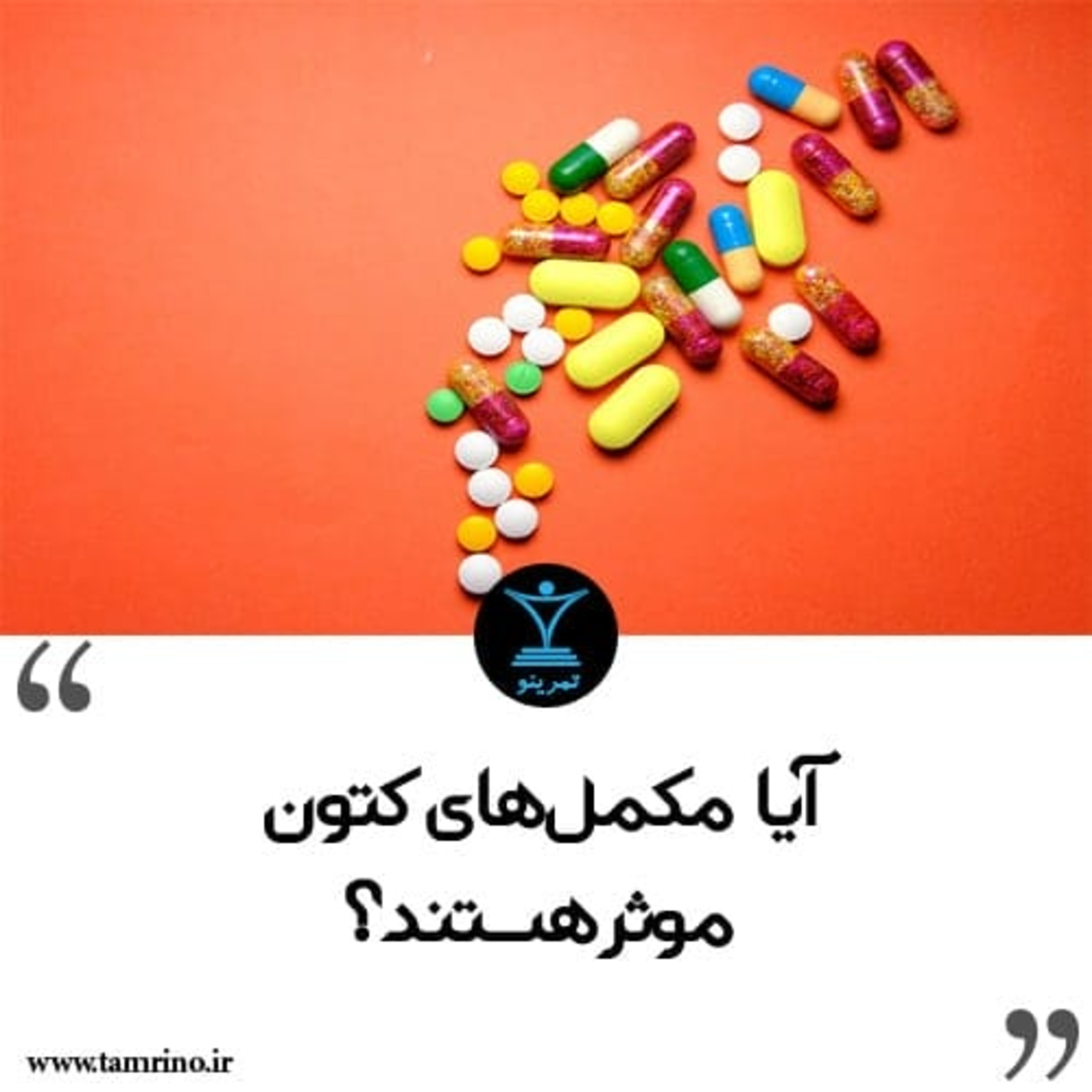 مکمل کتون را مصرف بکنیم یا نه؟ (هوش مصنوعی) episode artwork