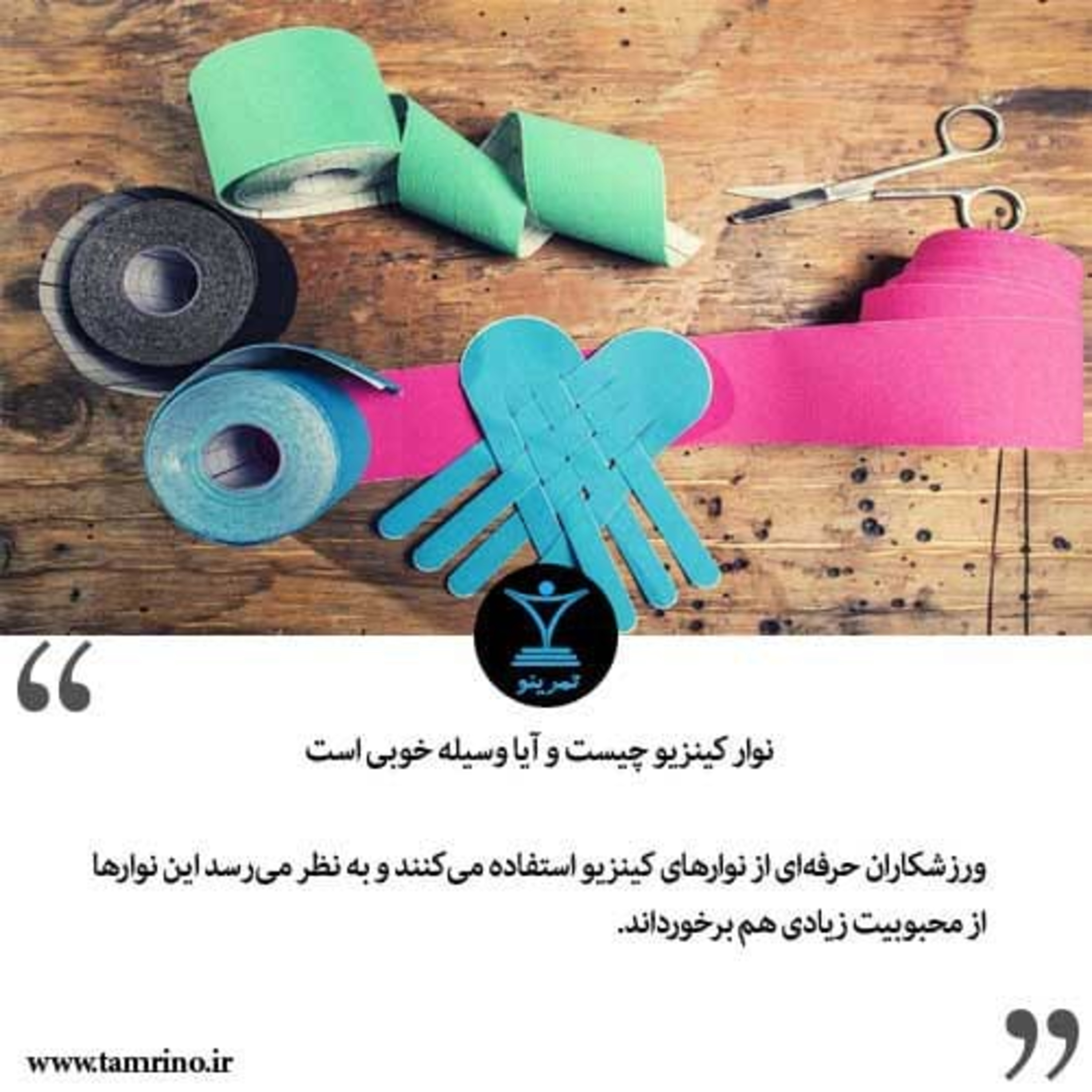 نوار کینزیو چیست و آیا وسیله خوبی است؟ (کینزیولوژی) (هوش مصنوعی) episode artwork