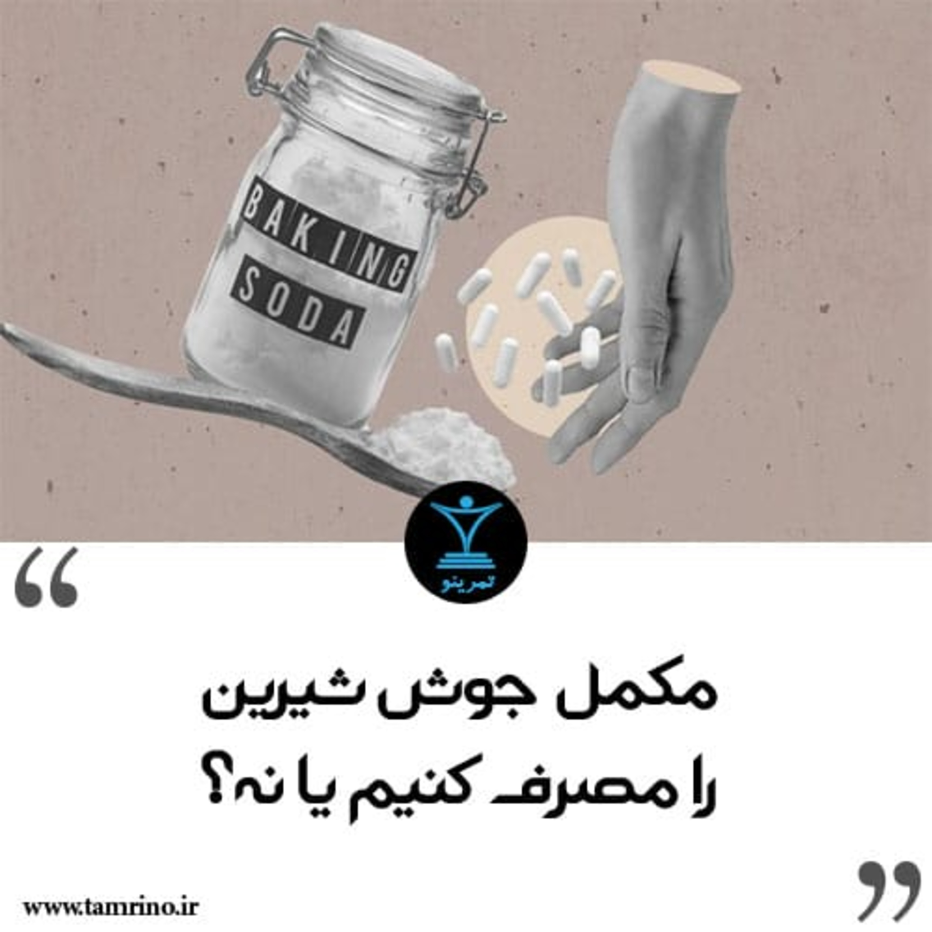 مکمل جوش شیرین را مصرف کنیم یا نه؟ (هوش مصنوعی) episode artwork