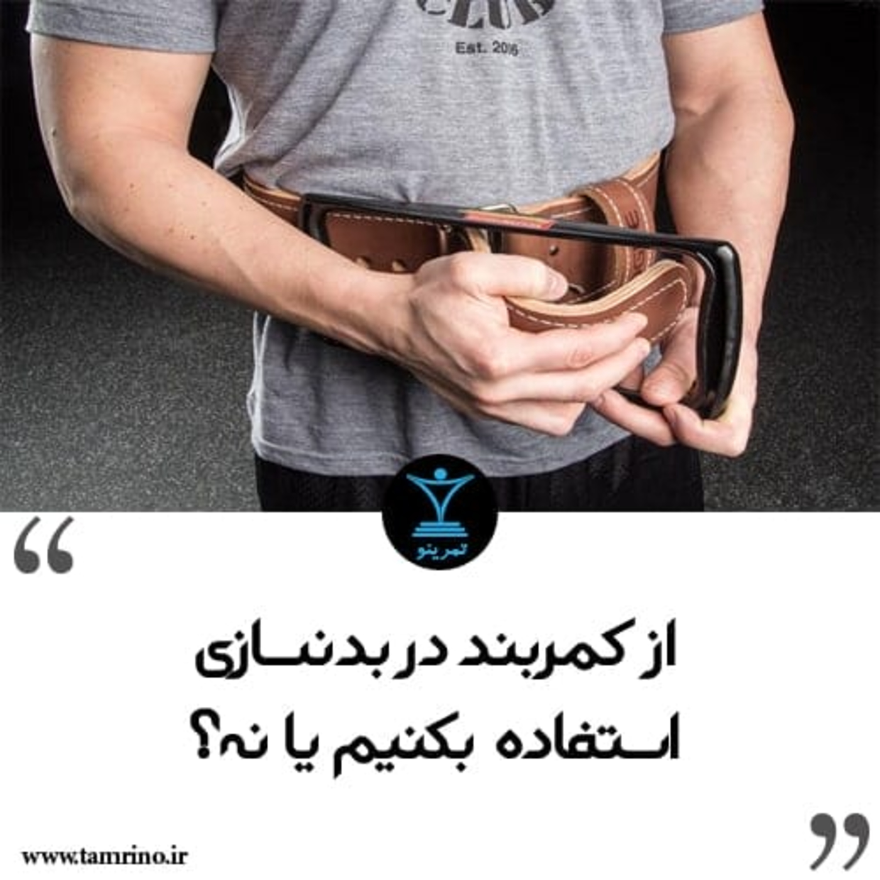 از کمربند بدنسازی استفاده بکنیم یا نه؟ (هوش مصنوعی) episode artwork