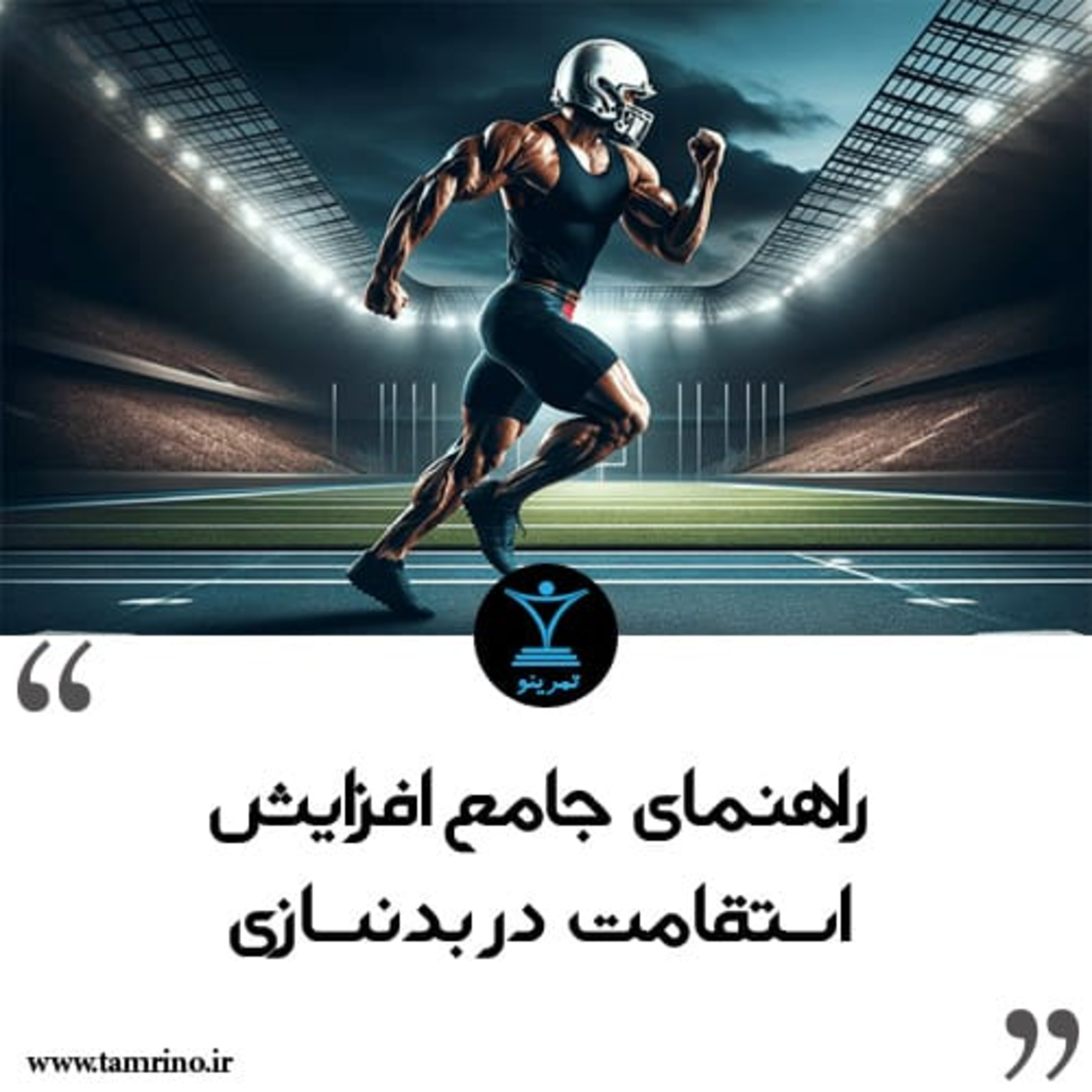 راهنمای جامع افزایش استقامت در بدنسازی (هوش مصنوعی) episode artwork